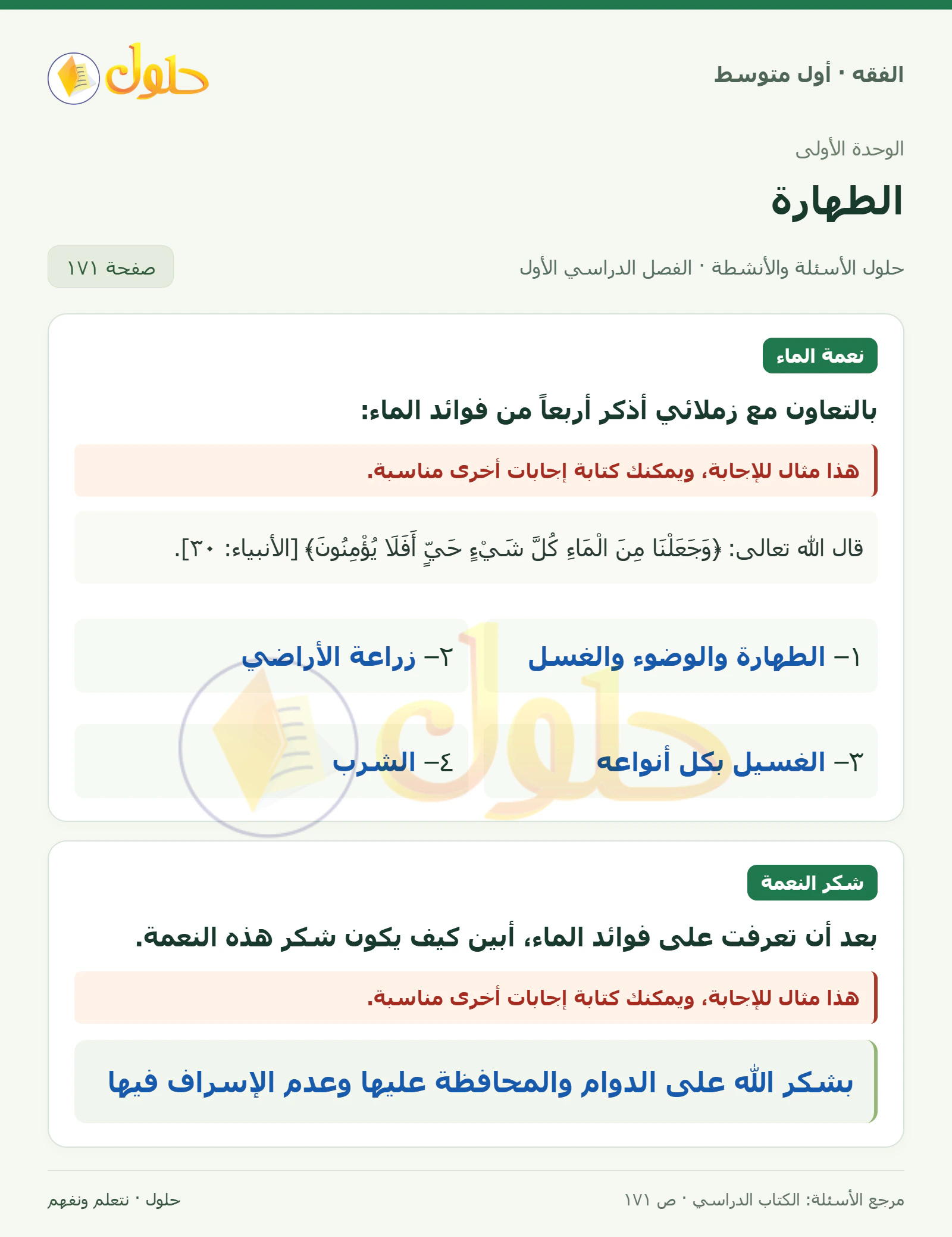 حل فقه أول متوسط، الفصل الدراسي الأول، صفحة ١٧١، الجزء ١
