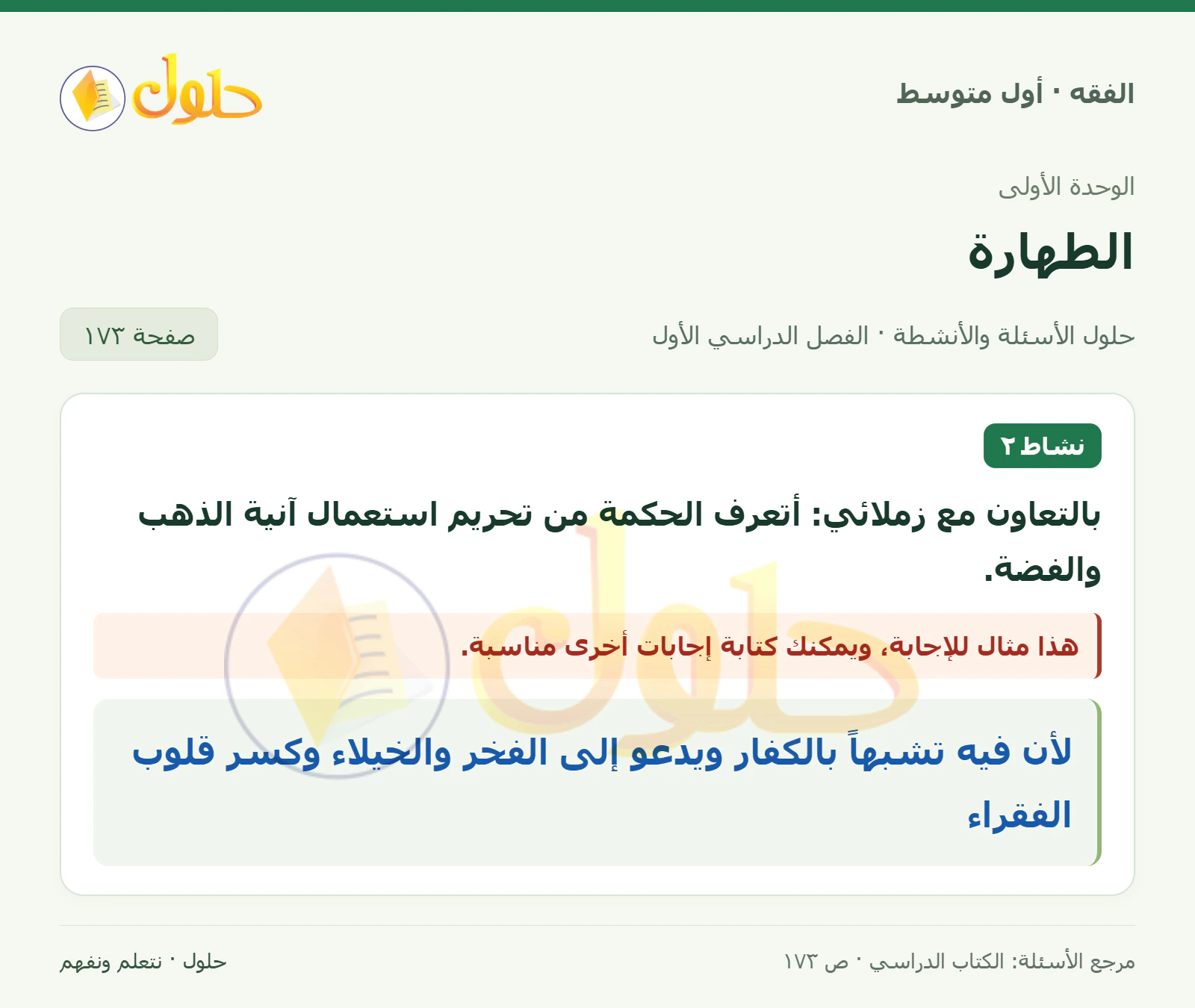 حل فقه أول متوسط، الفصل الدراسي الأول، صفحة ١٧٣، الجزء ١