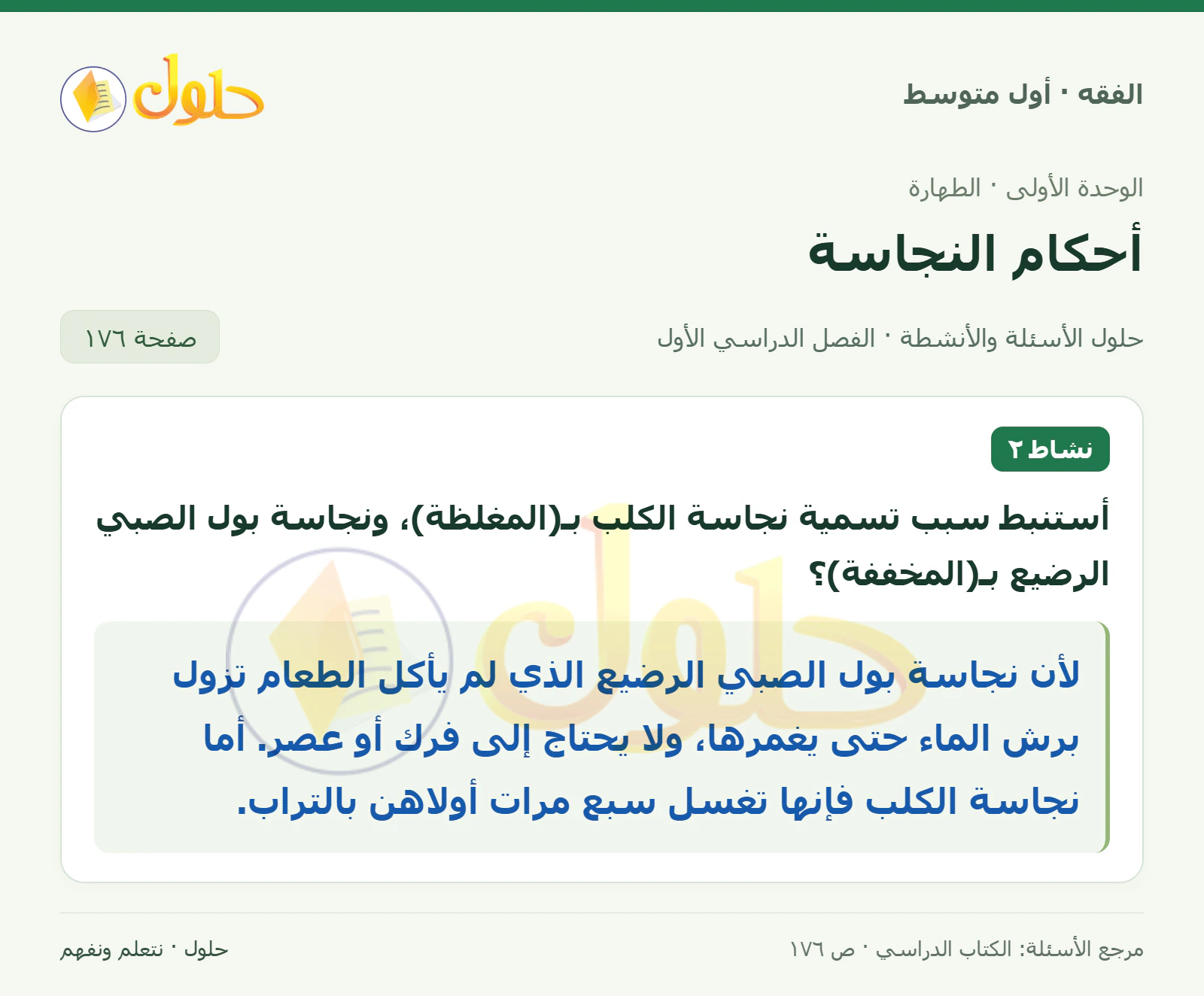 حل فقه أول متوسط، الفصل الدراسي الأول، صفحة ١٧٦، الجزء ١