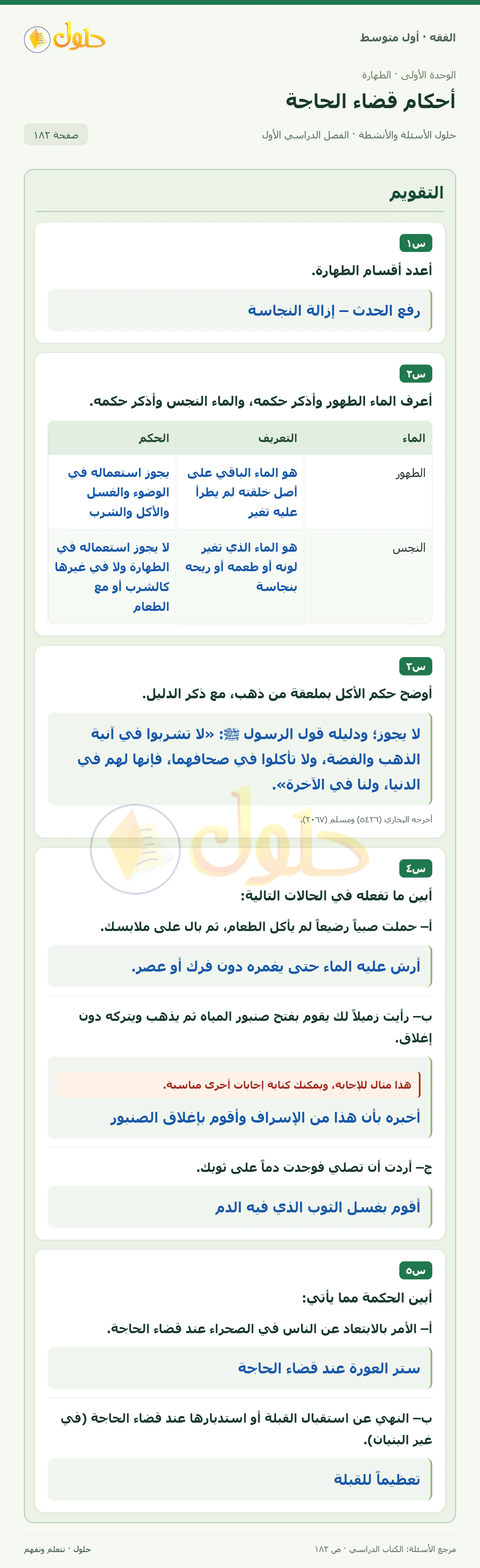حل فقه أول متوسط، الفصل الدراسي الأول، صفحة ١٨٢، الجزء ١