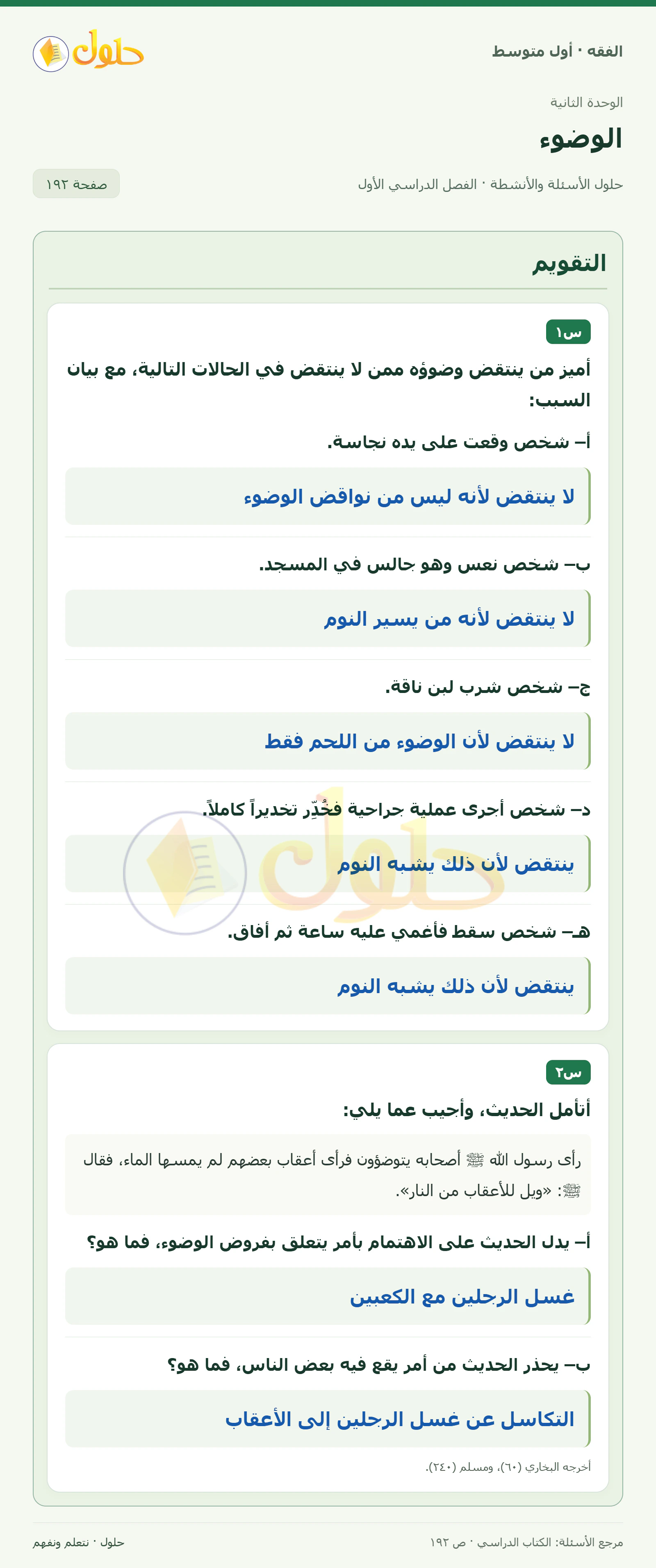 حل فقه أول متوسط، الفصل الدراسي الأول، صفحة ١٩٢، الجزء ١