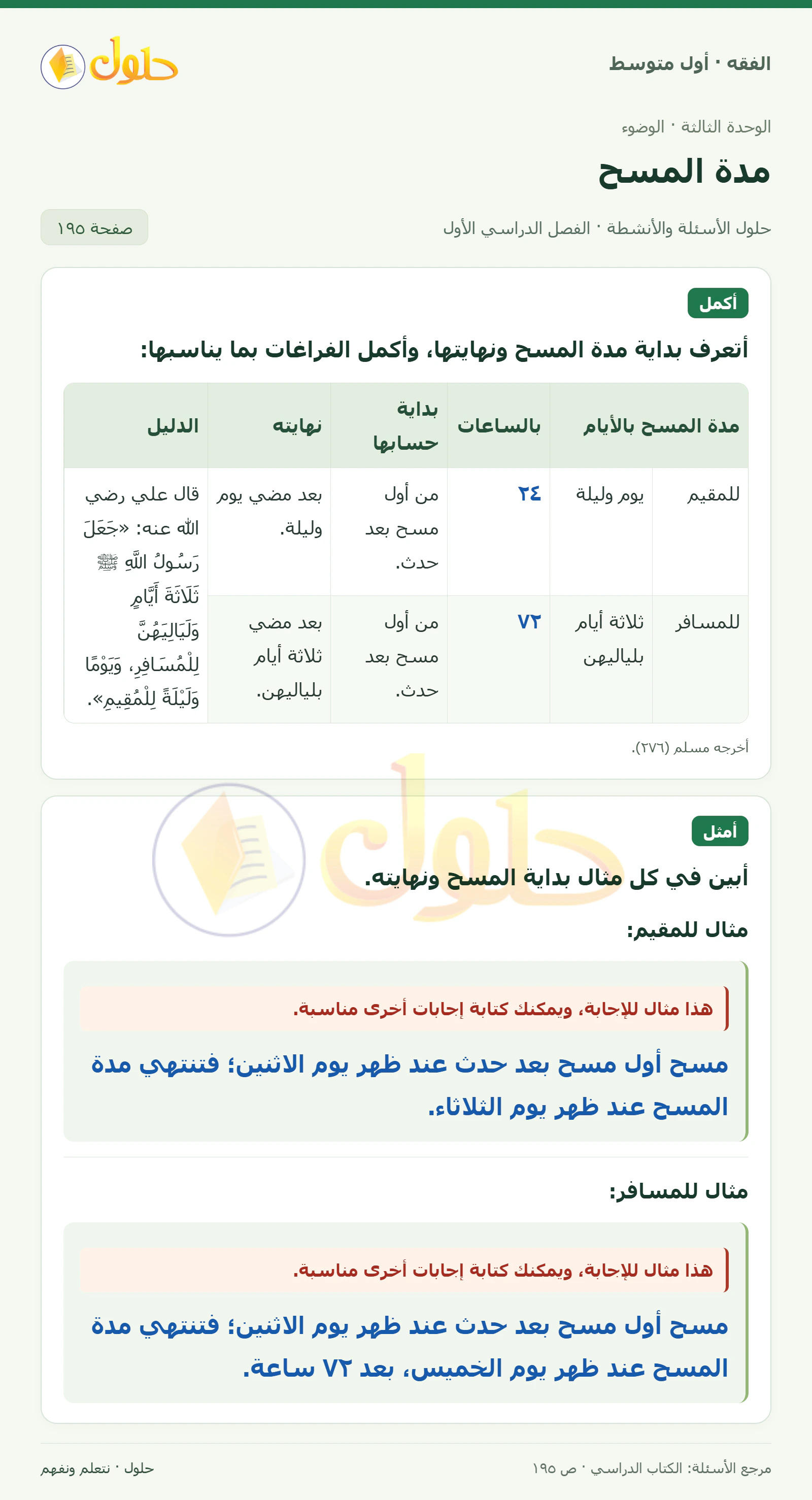 حل فقه أول متوسط، الفصل الدراسي الأول، صفحة ١٩٥، الجزء ١