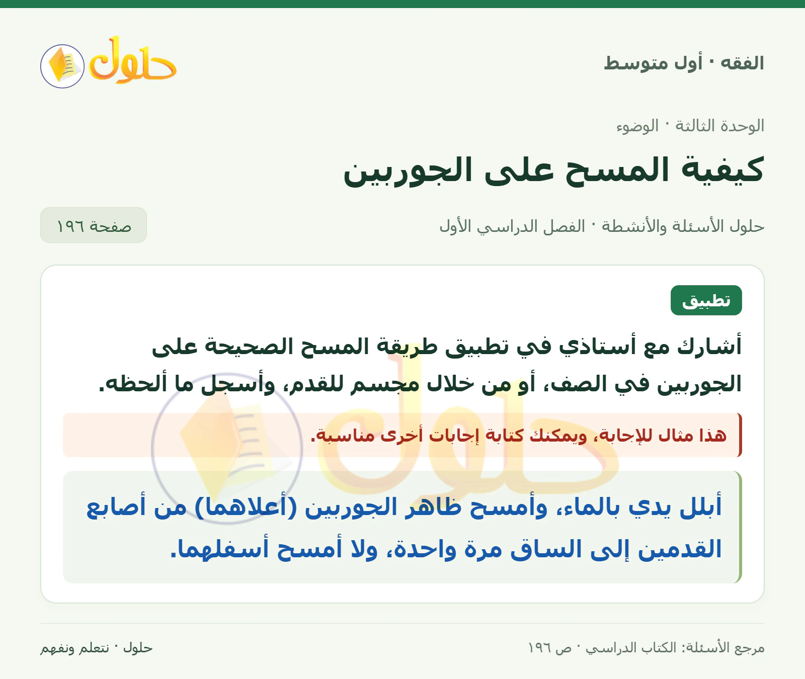 حل فقه أول متوسط، الفصل الدراسي الأول، صفحة ١٩٦، الجزء ١