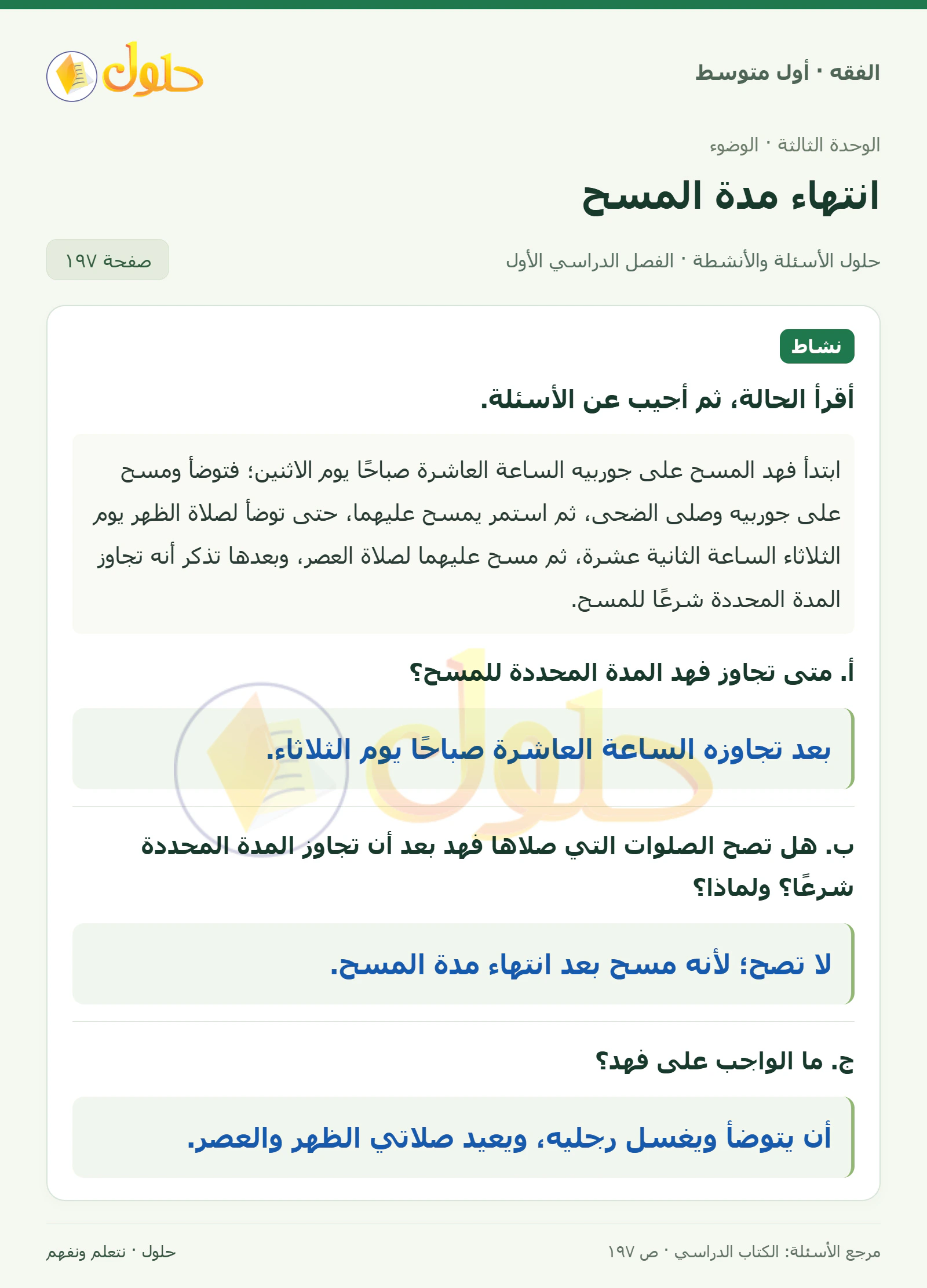 حل فقه أول متوسط، الفصل الدراسي الأول، صفحة ١٩٧، الجزء ١