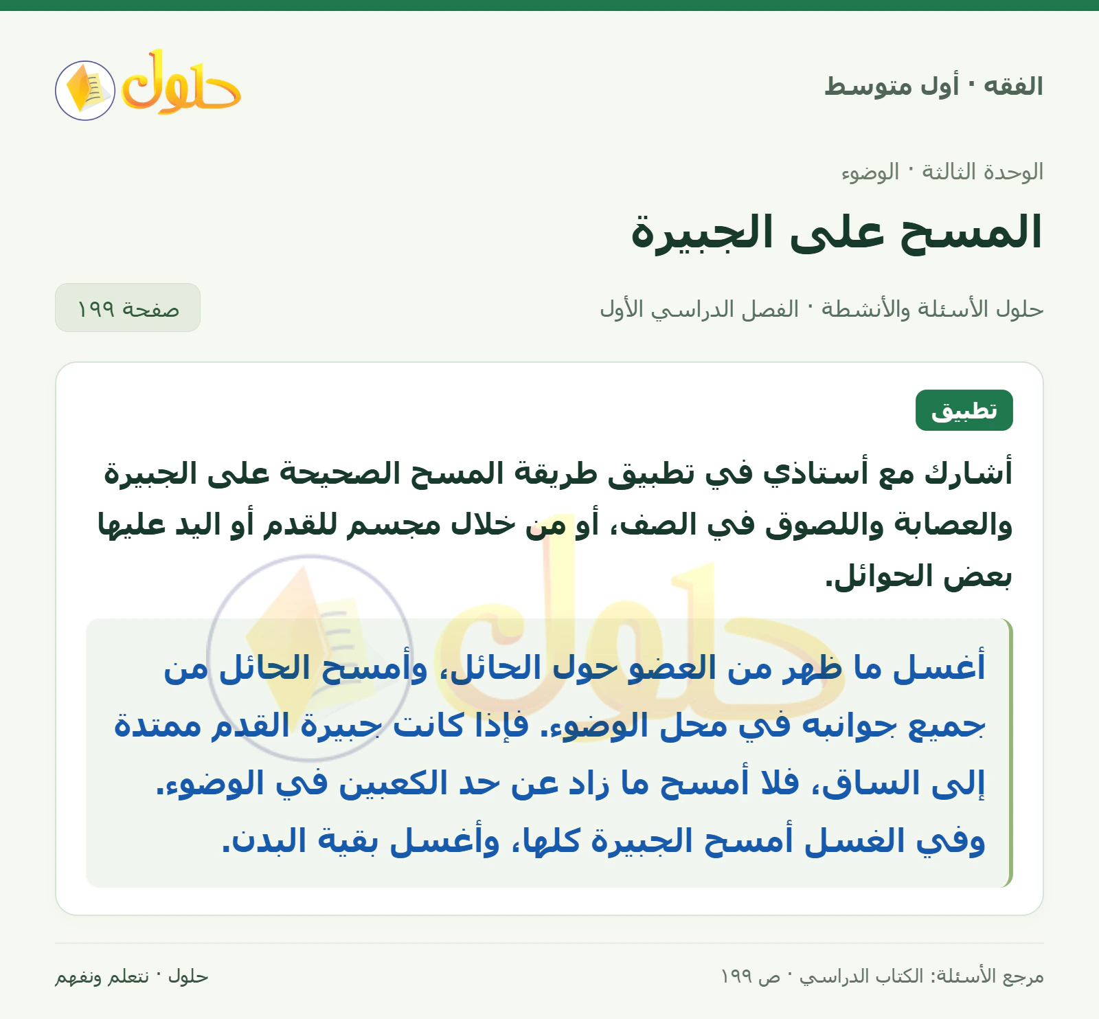 حل فقه أول متوسط، الفصل الدراسي الأول، صفحة ١٩٩، الجزء ١