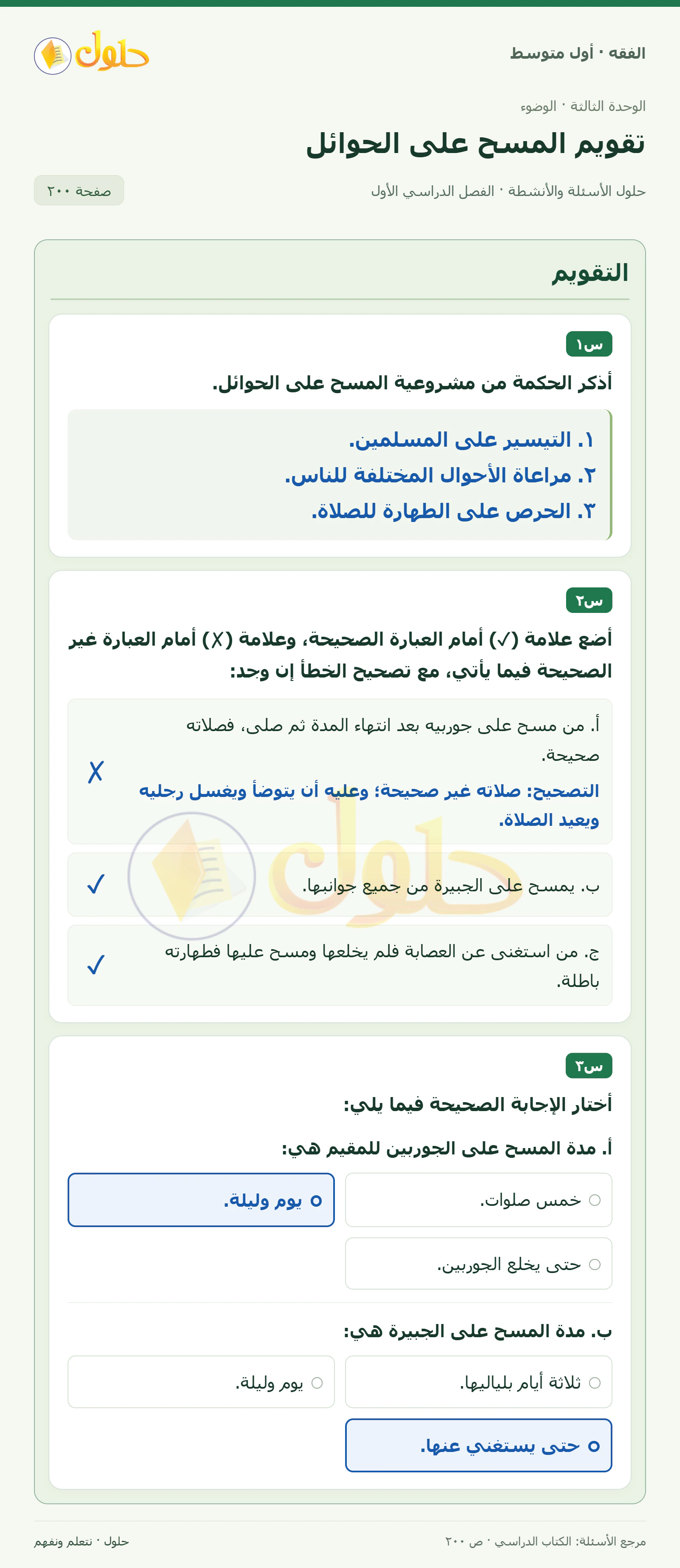حل فقه أول متوسط، الفصل الدراسي الأول، صفحة ٢٠٠، الجزء ١