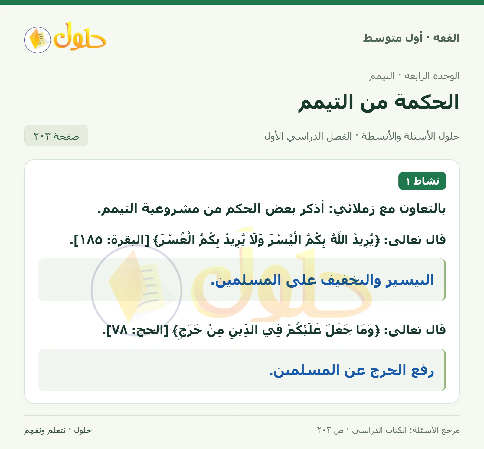 حل فقه أول متوسط، الفصل الدراسي الأول، صفحة ٢٠٣، الجزء ١