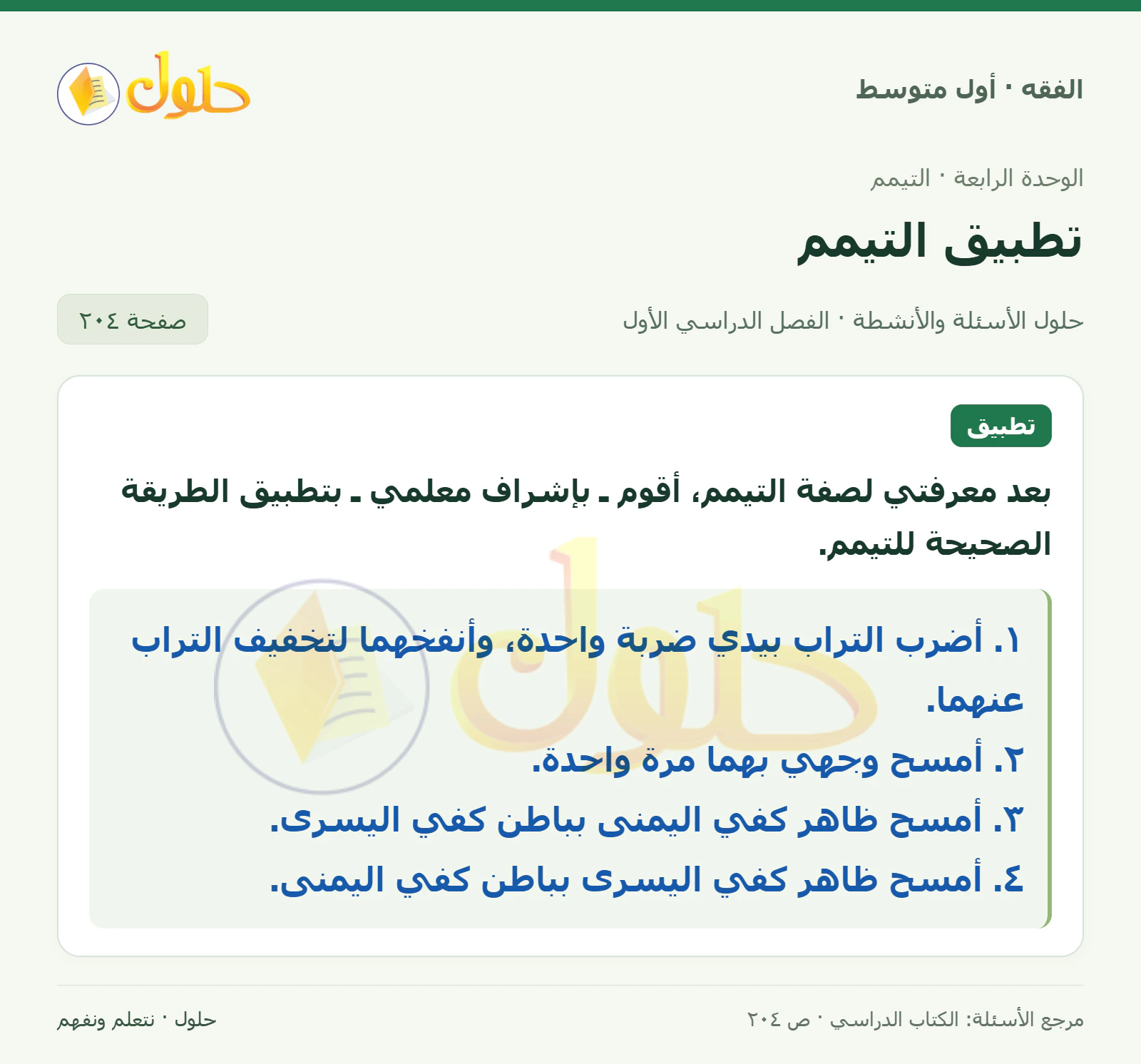 حل فقه أول متوسط، الفصل الدراسي الأول، صفحة ٢٠٤، الجزء ١