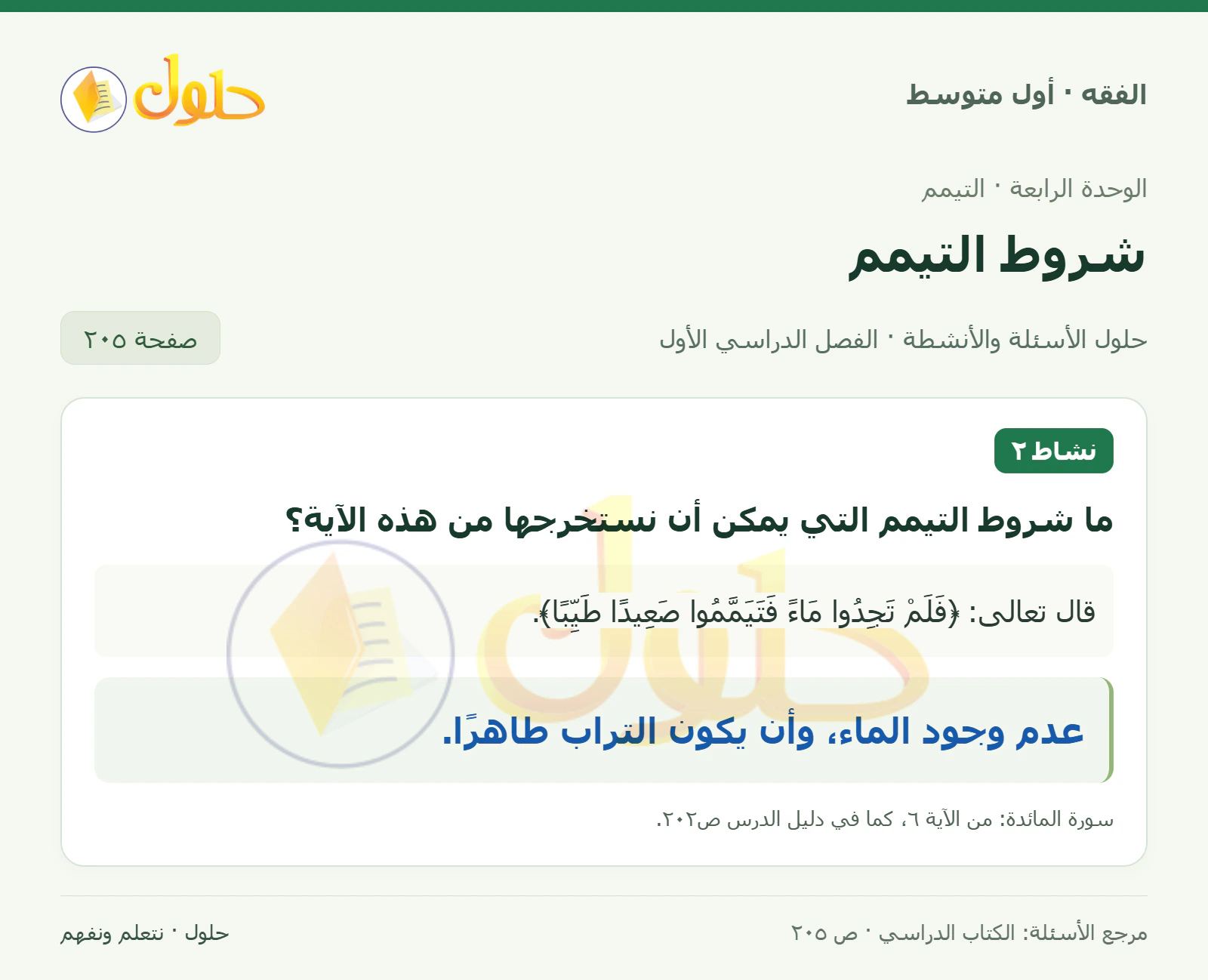 حل فقه أول متوسط، الفصل الدراسي الأول، صفحة ٢٠٥، الجزء ١