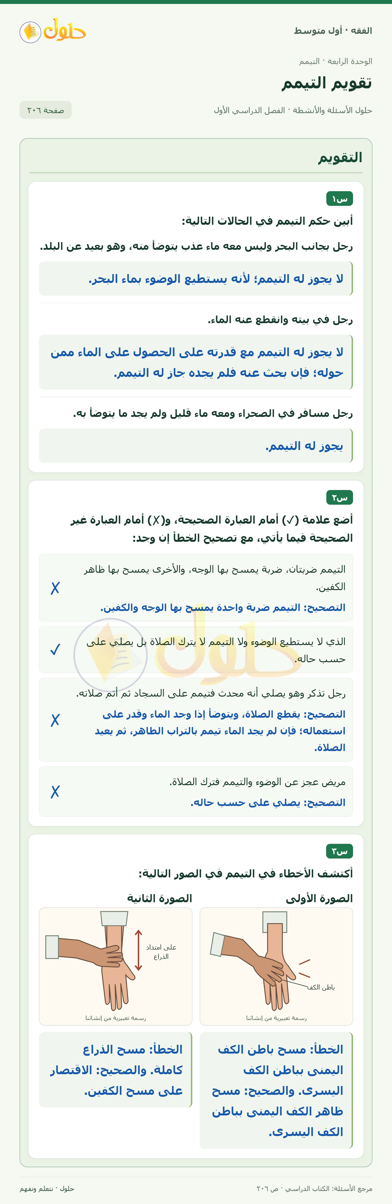 حل فقه أول متوسط، الفصل الدراسي الأول، صفحة ٢٠٦، الجزء ١