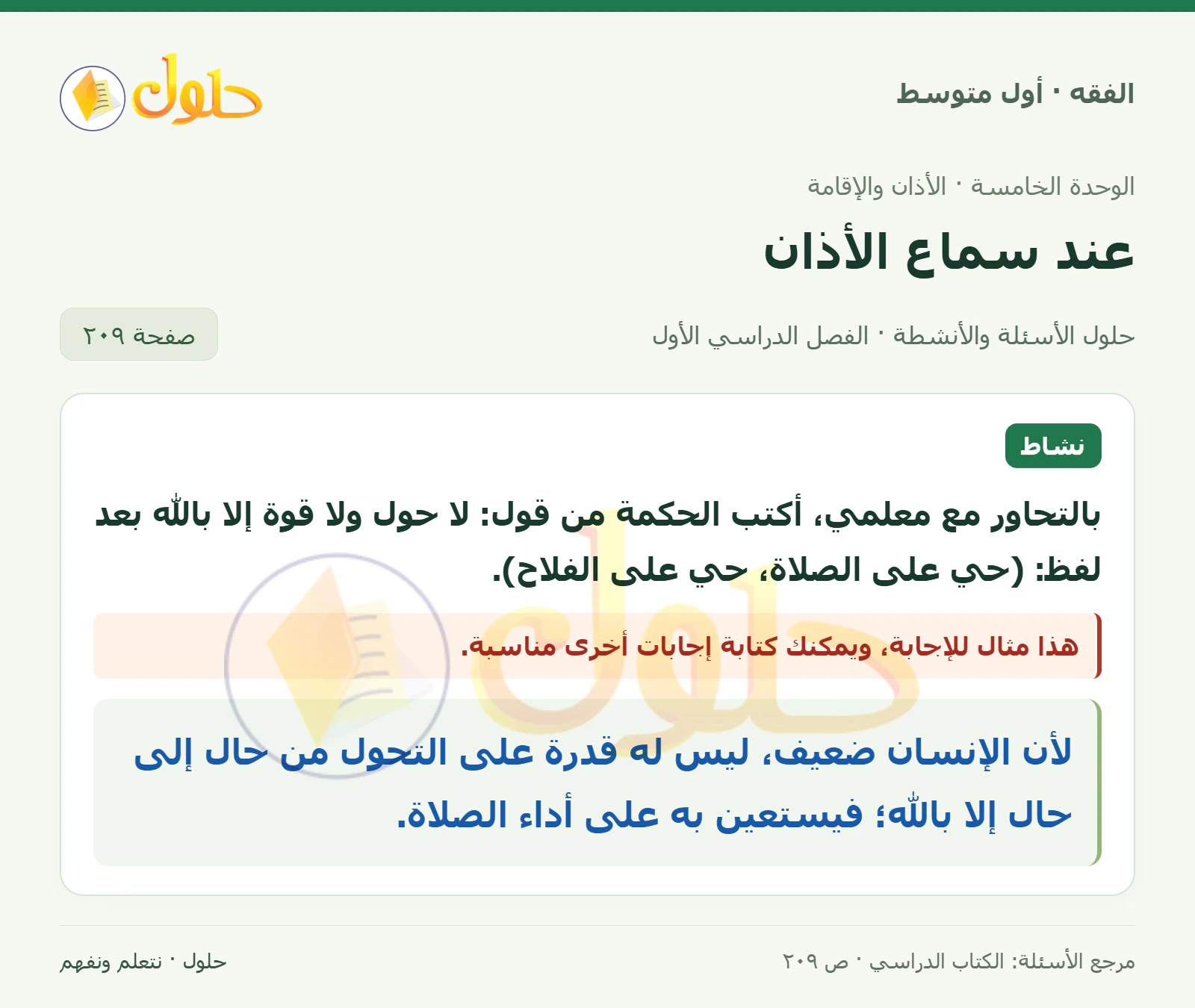 حل فقه أول متوسط، الفصل الدراسي الأول، صفحة ٢٠٩، الجزء ١