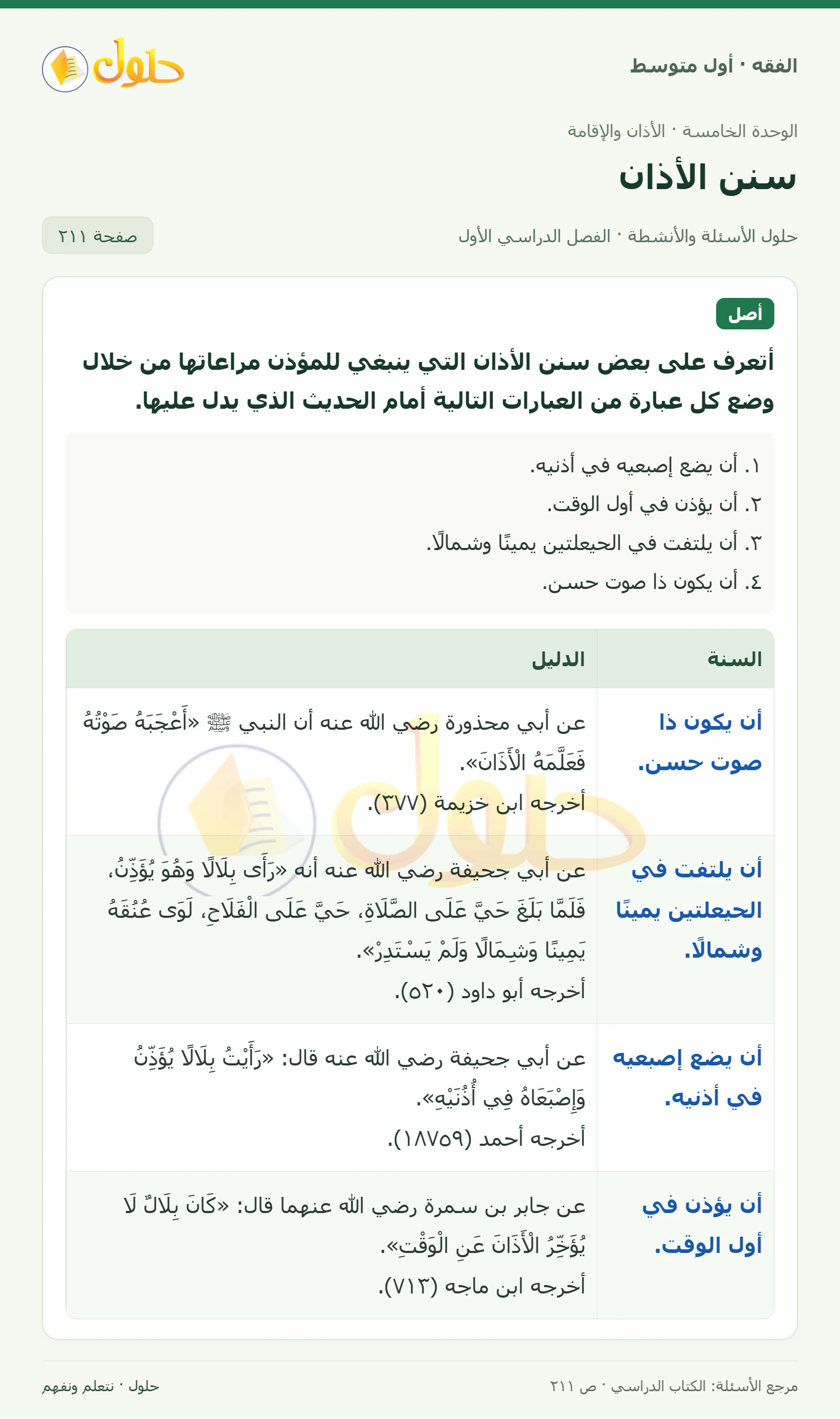 حل فقه أول متوسط، الفصل الدراسي الأول، صفحة ٢١١، الجزء ١