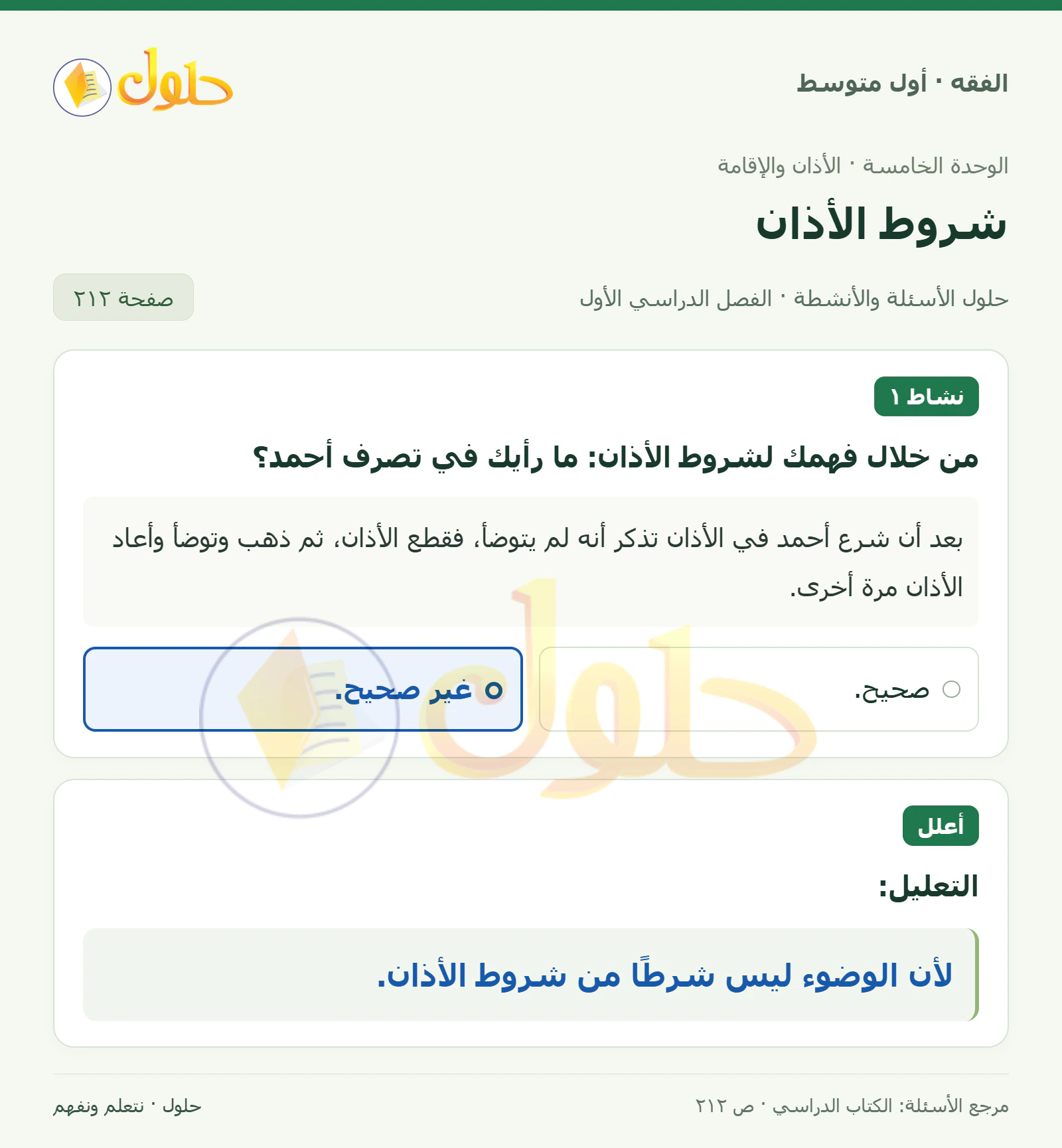 حل فقه أول متوسط، الفصل الدراسي الأول، صفحة ٢١٢، الجزء ١