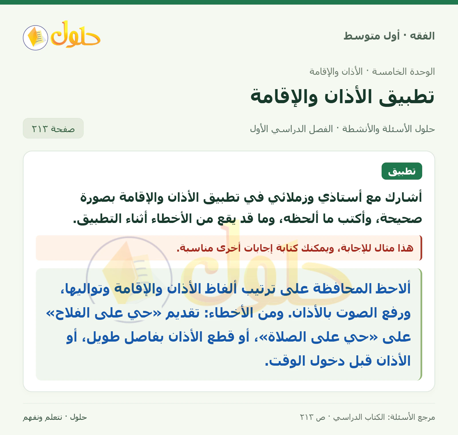 حل فقه أول متوسط، الفصل الدراسي الأول، صفحة ٢١٣، الجزء ١