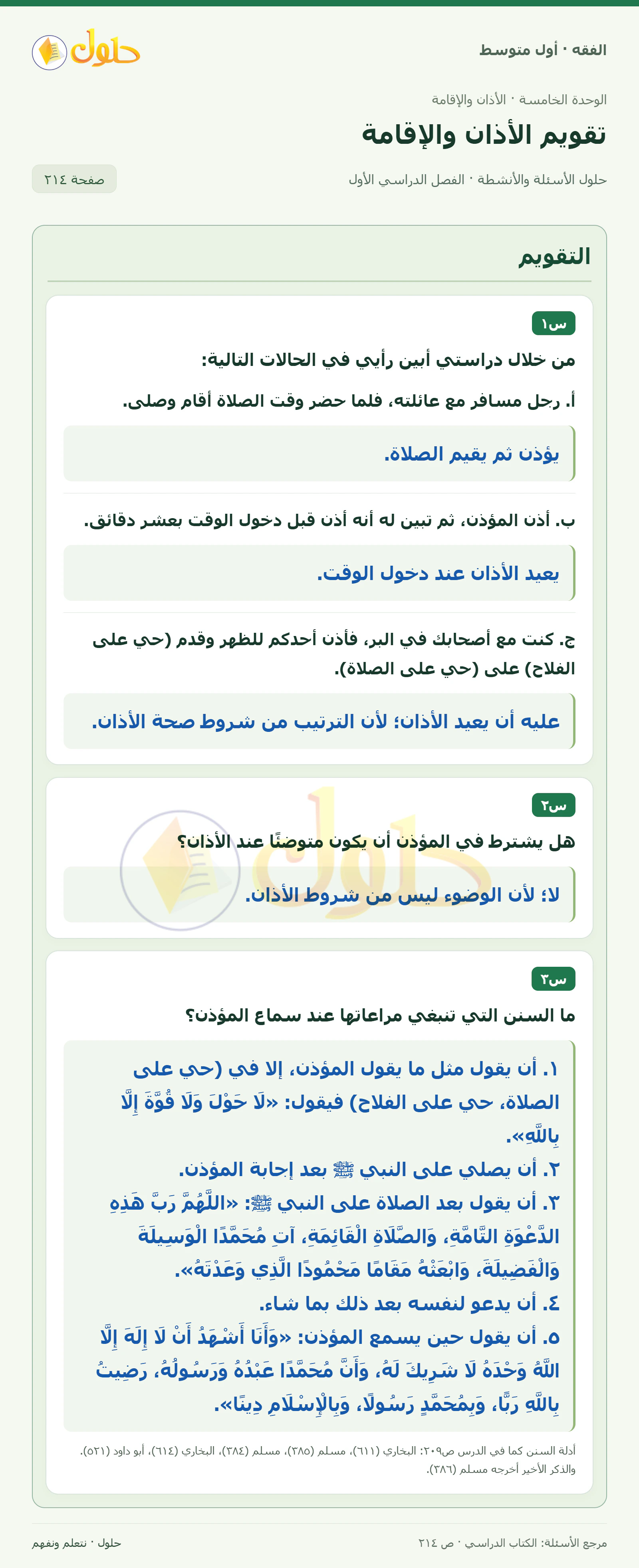 حل فقه أول متوسط، الفصل الدراسي الأول، صفحة ٢١٤، الجزء ١