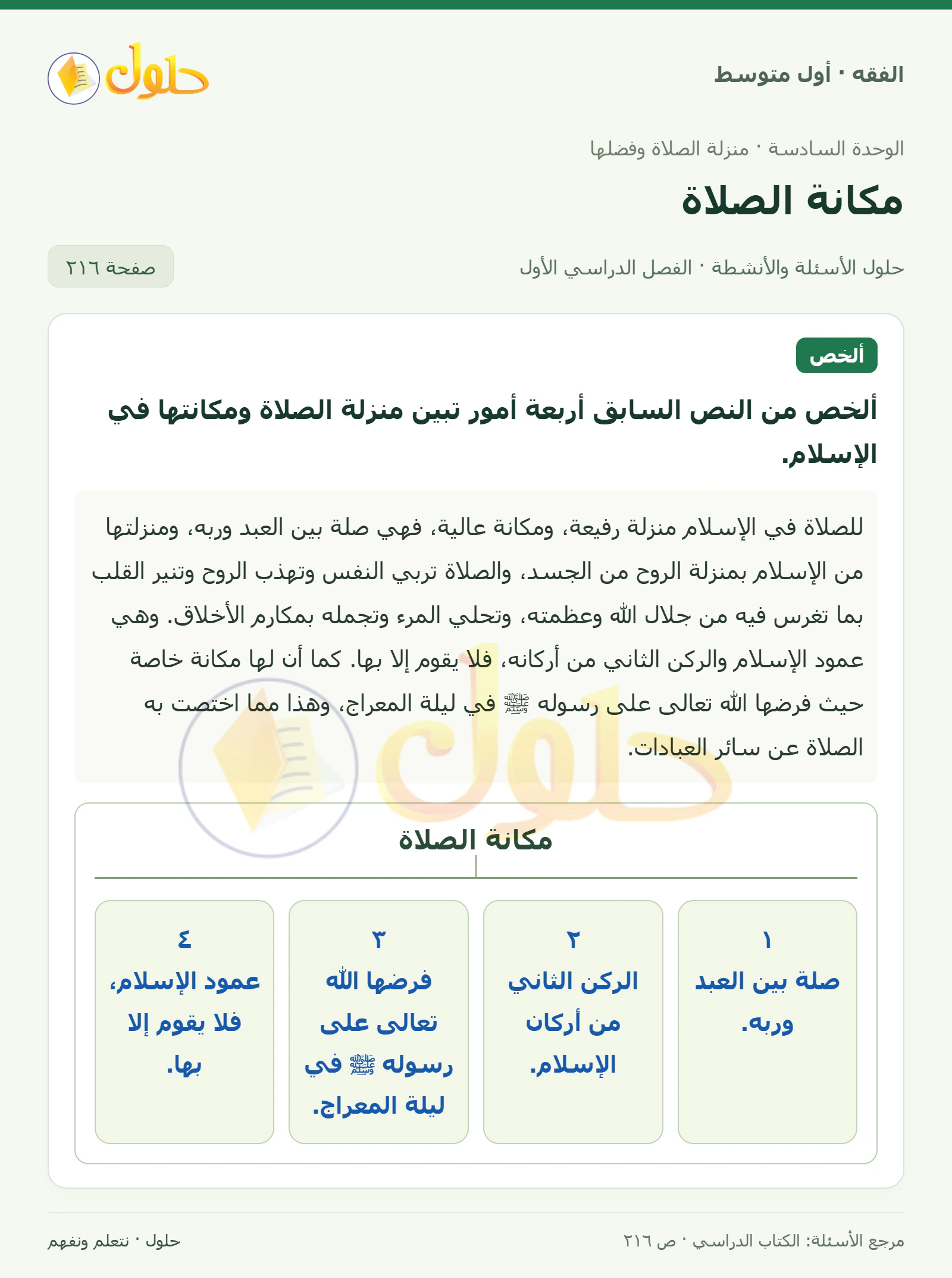 حل فقه أول متوسط، الفصل الدراسي الأول، صفحة ٢١٦، الجزء ١