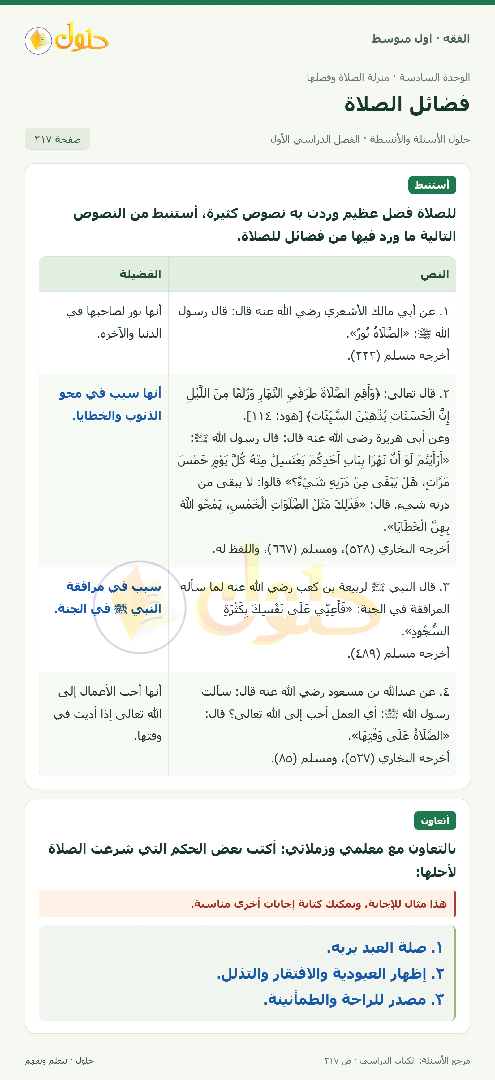 حل فقه أول متوسط، الفصل الدراسي الأول، صفحة ٢١٧، الجزء ١