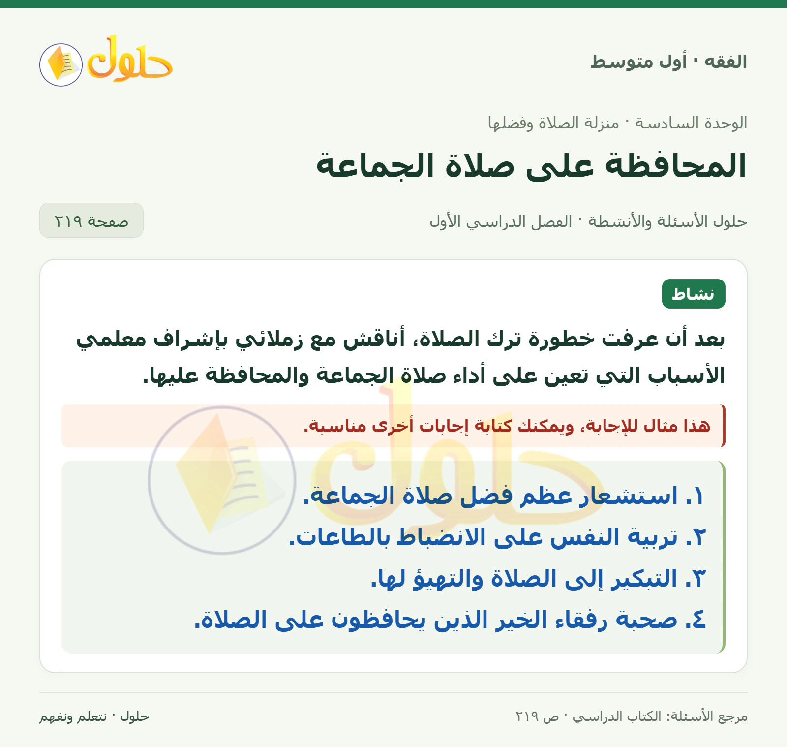 حل فقه أول متوسط، الفصل الدراسي الأول، صفحة ٢١٩، الجزء ١