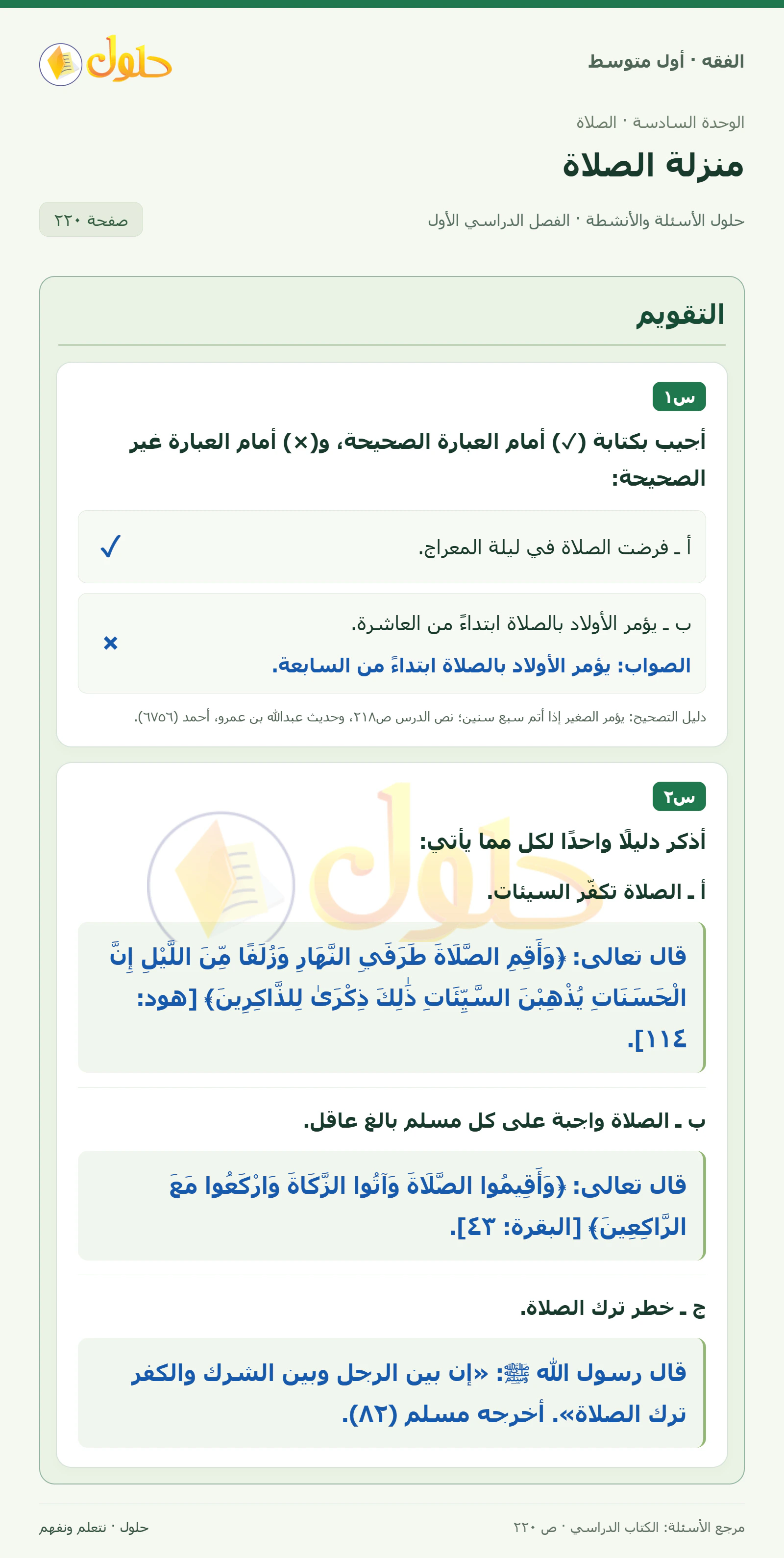 حل فقه أول متوسط، الفصل الدراسي الأول، صفحة ٢٢٠، الجزء ١