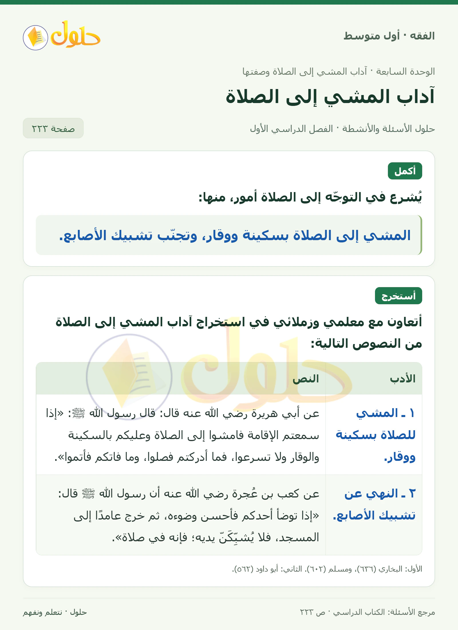 حل فقه أول متوسط، الفصل الدراسي الأول، صفحة ٢٢٣، الجزء ١
