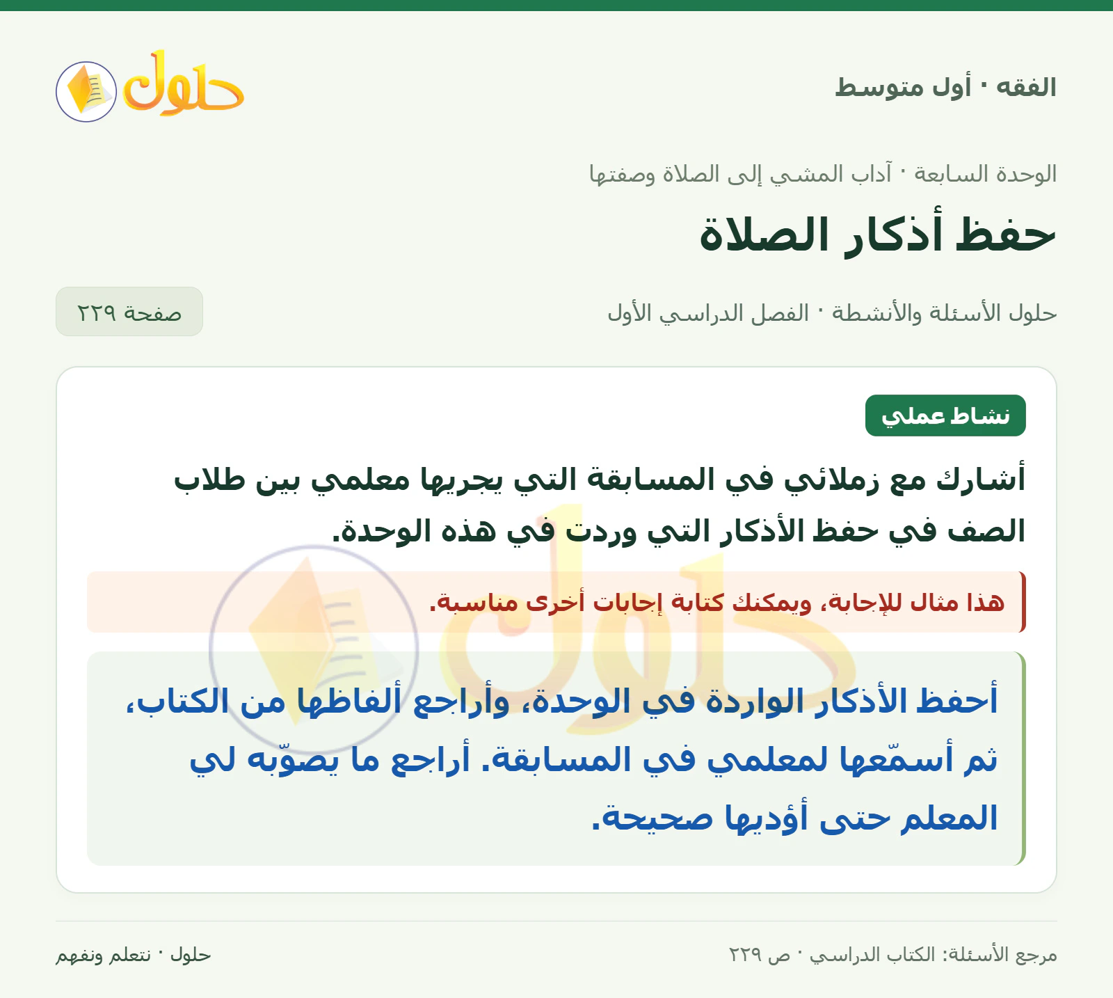 حل فقه أول متوسط، الفصل الدراسي الأول، صفحة ٢٢٩، الجزء ١