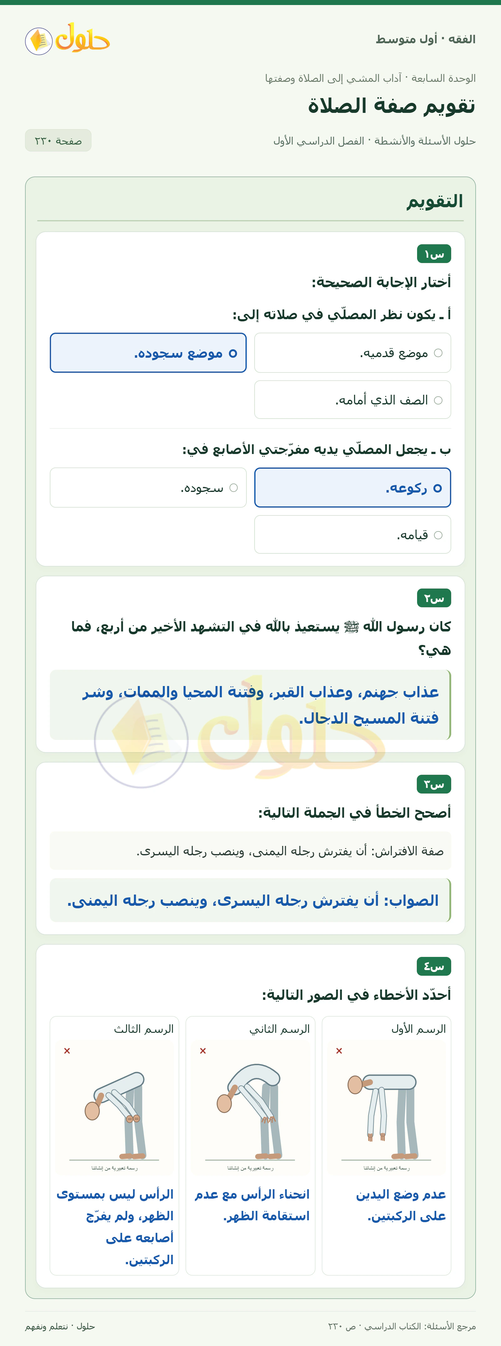 حل فقه أول متوسط، الفصل الدراسي الأول، صفحة ٢٣٠، الجزء ١