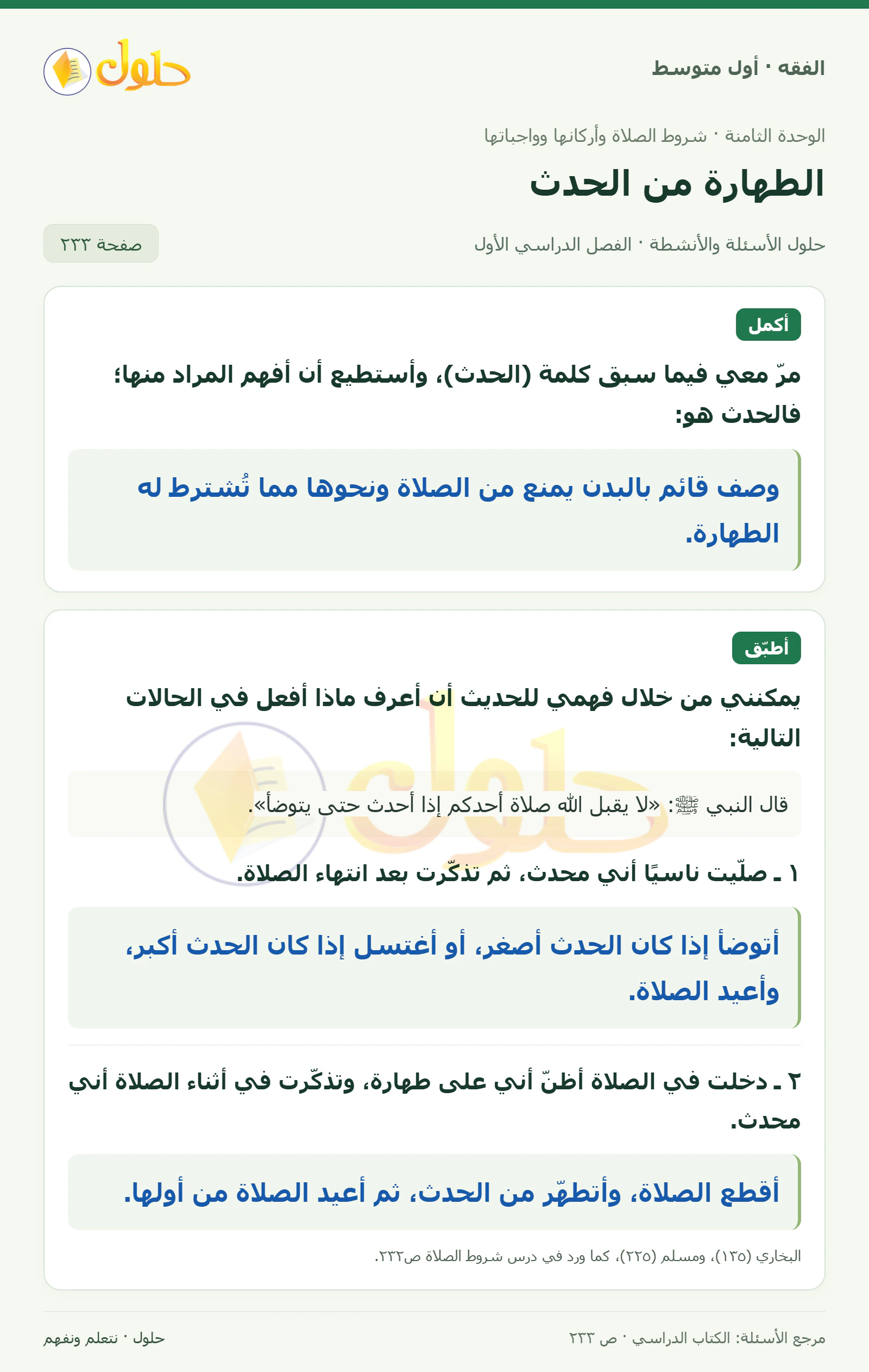 حل فقه أول متوسط، الفصل الدراسي الأول، صفحة ٢٣٣، الجزء ١