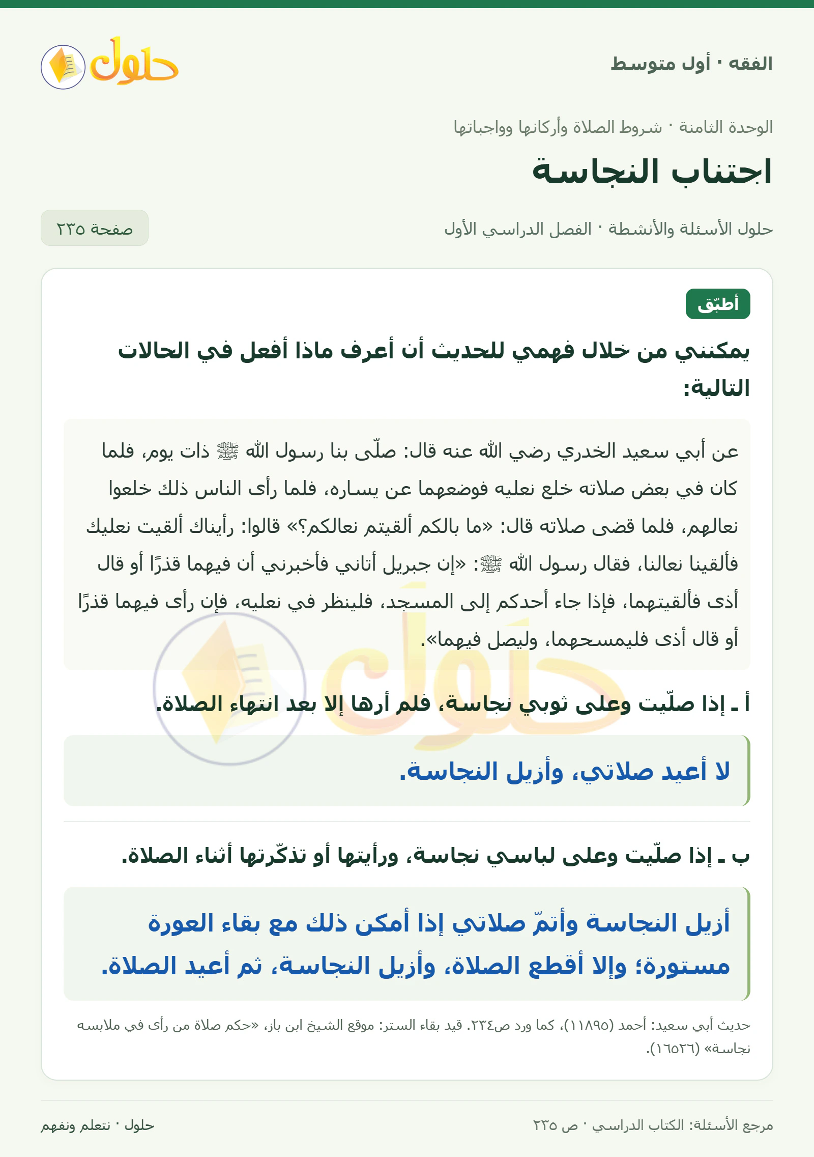 حل فقه أول متوسط، الفصل الدراسي الأول، صفحة ٢٣٥، الجزء ١