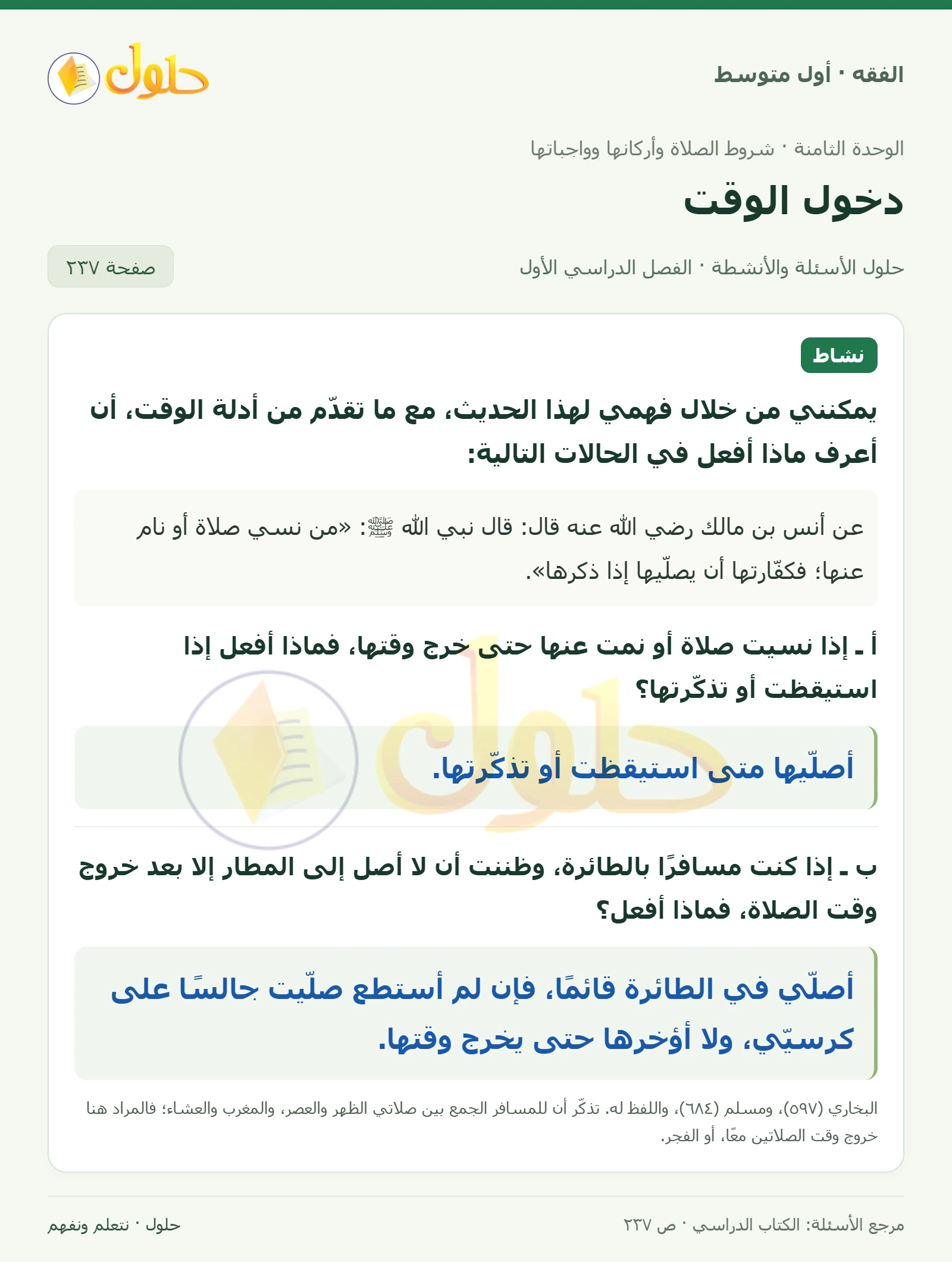 حل فقه أول متوسط، الفصل الدراسي الأول، صفحة ٢٣٧، الجزء ١