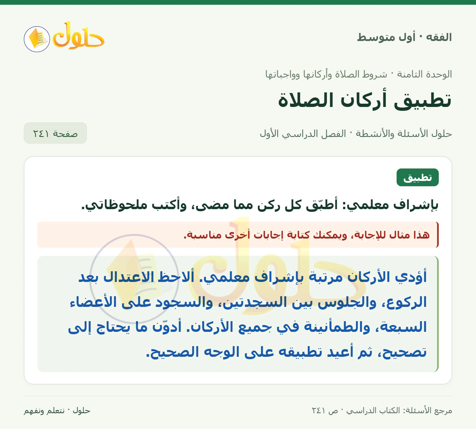 حل فقه أول متوسط، الفصل الدراسي الأول، صفحة ٢٤١، الجزء ١