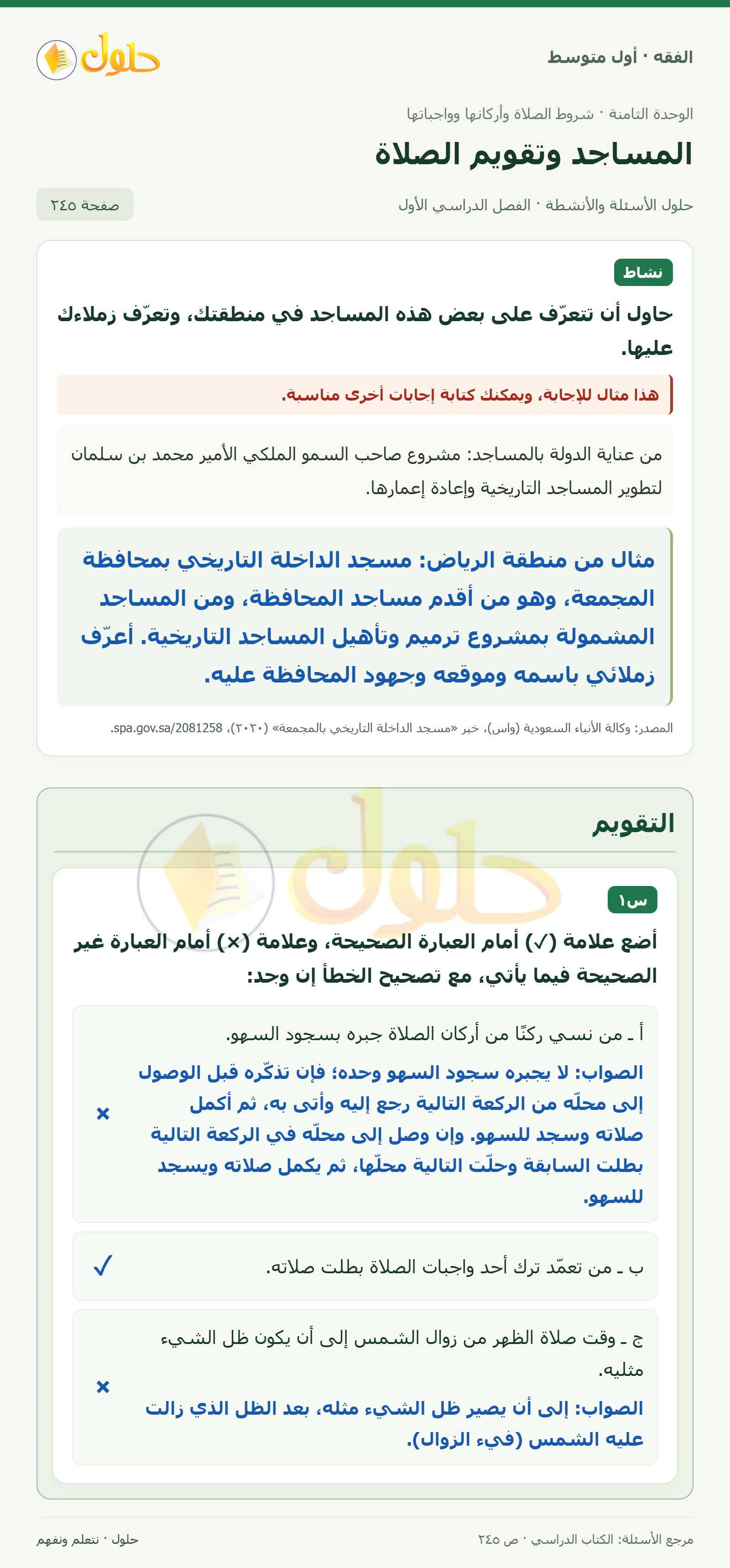 حل فقه أول متوسط، الفصل الدراسي الأول، صفحة ٢٤٥، الجزء ١