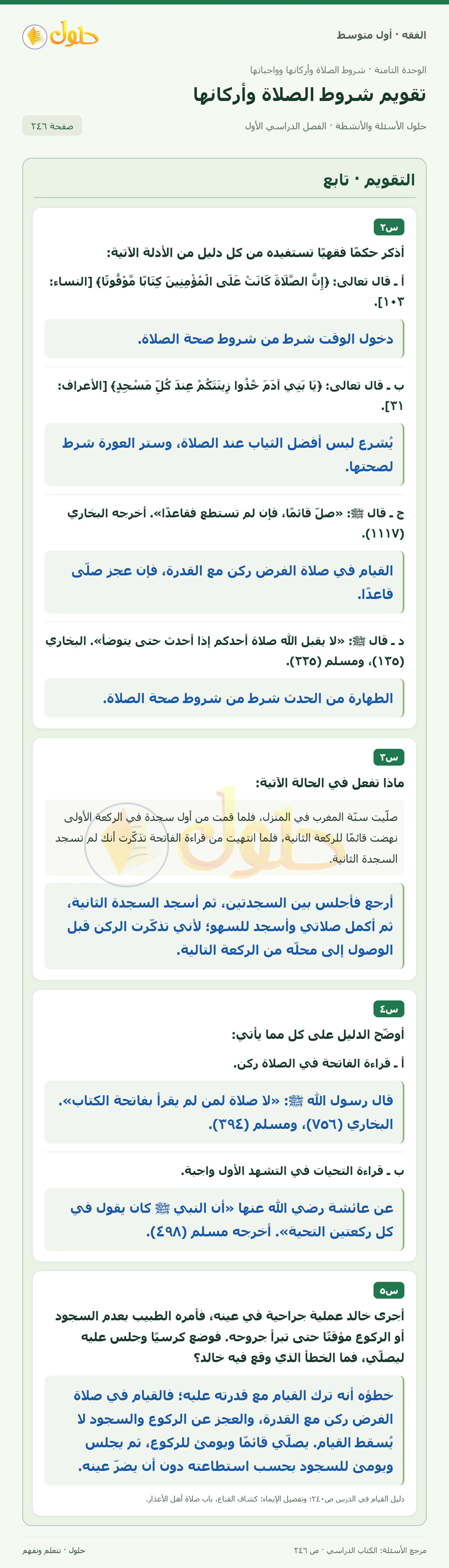 حل فقه أول متوسط، الفصل الدراسي الأول، صفحة ٢٤٦، الجزء ١
