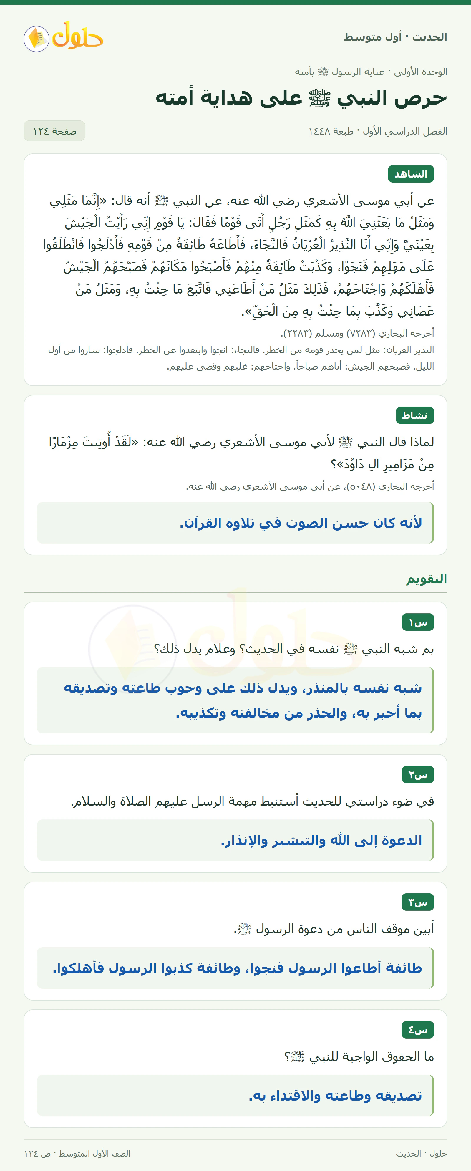 حل الحديث للصف الثاني المتوسط، الفصل الدراسي الأول، صفحة ١٢٤