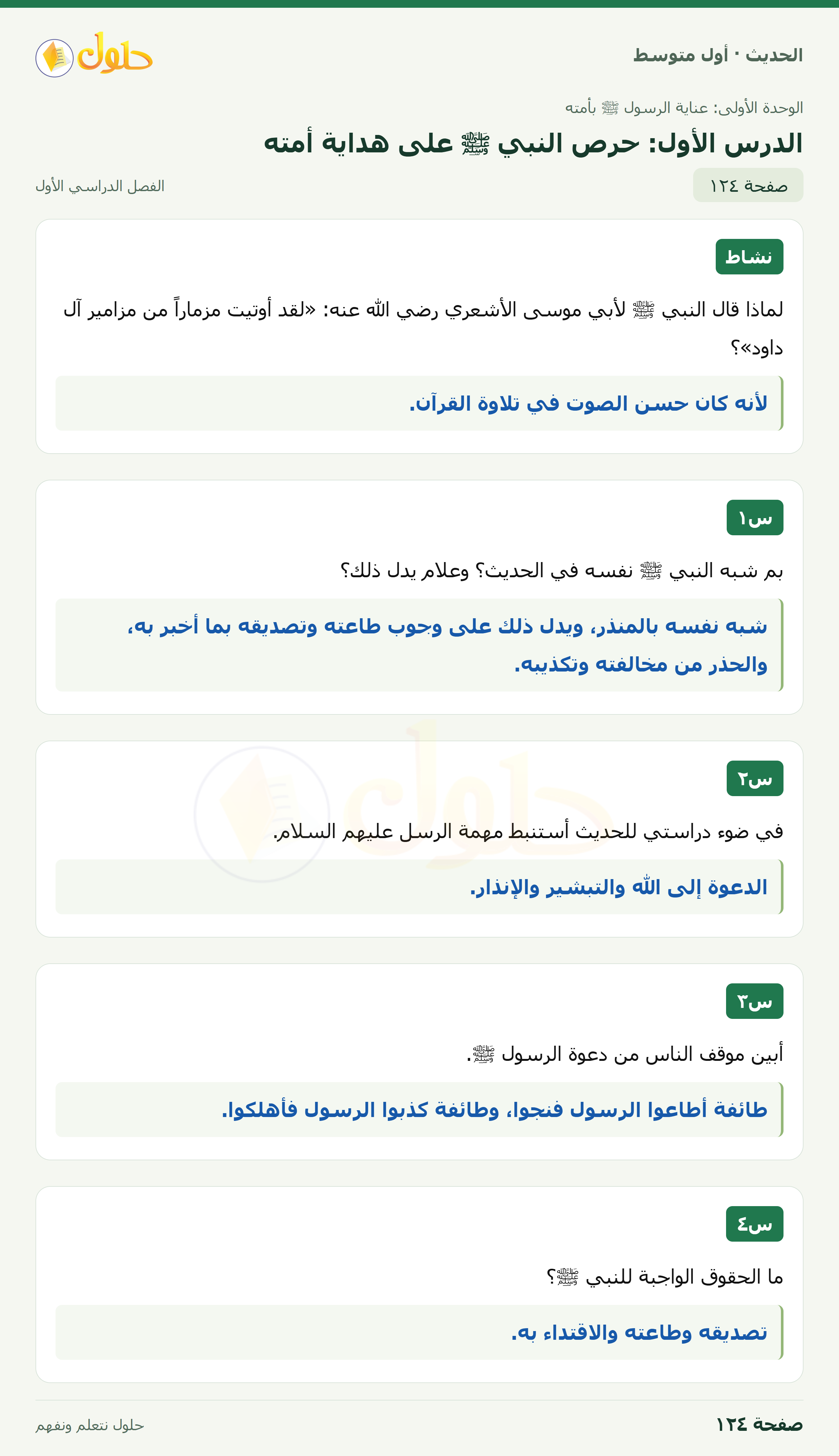 حل الحديث للصف الثاني المتوسط، الفصل الدراسي الأول، صفحة ١٢٤