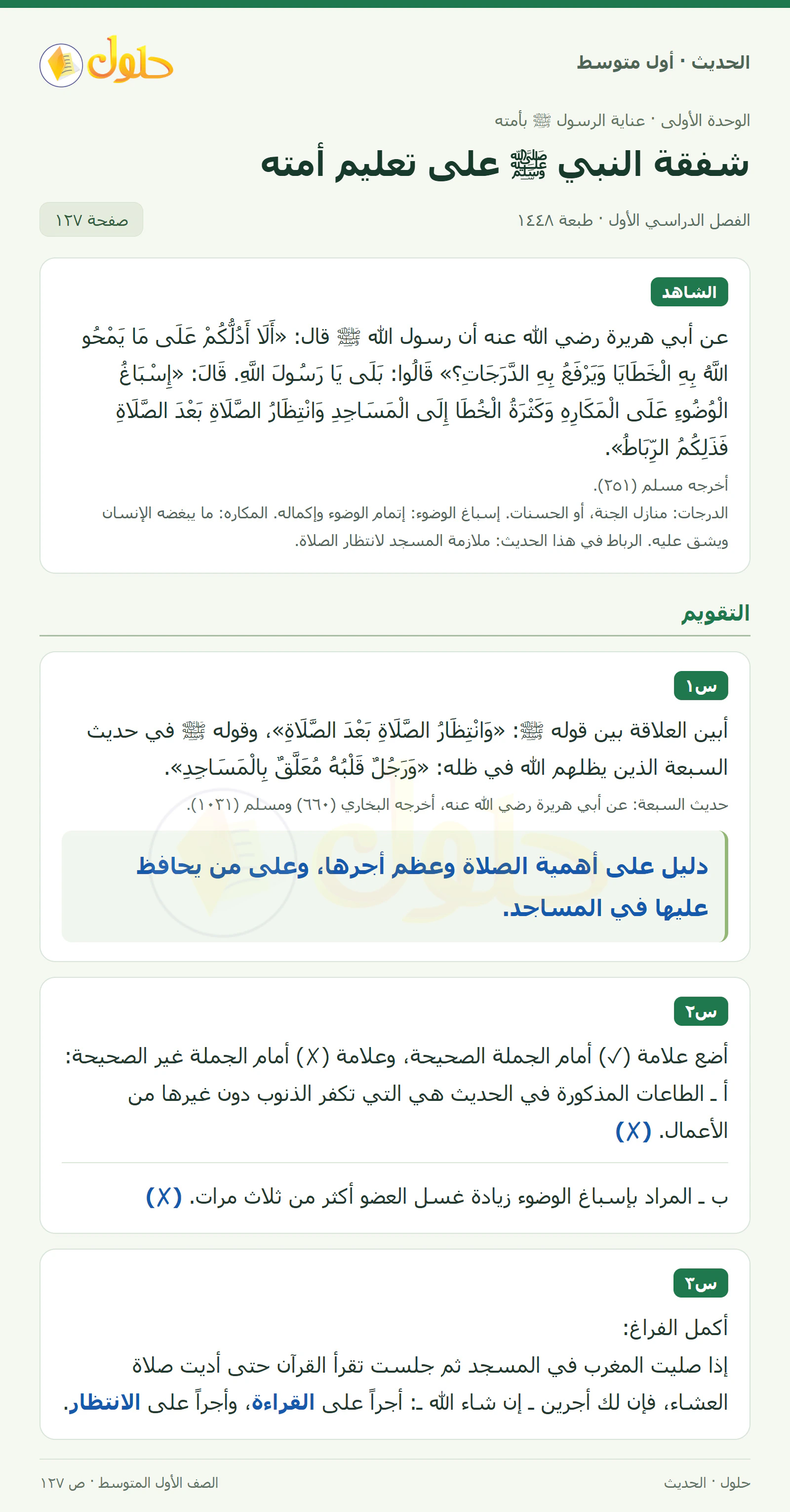 حل الحديث للصف الثاني المتوسط، الفصل الدراسي الأول، صفحة ١٢٧