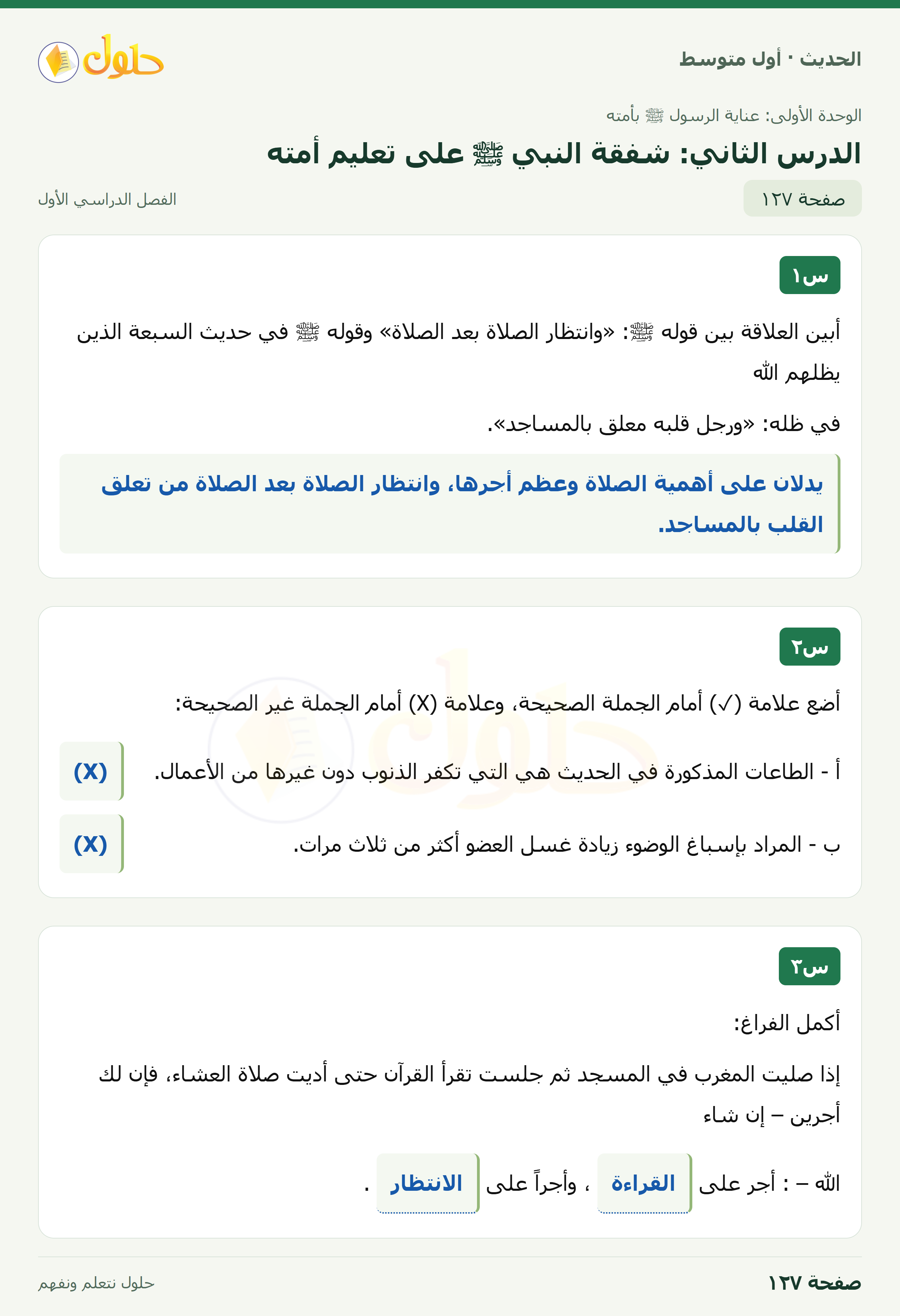 حل الحديث للصف الثاني المتوسط، الفصل الدراسي الأول، صفحة ١٢٧