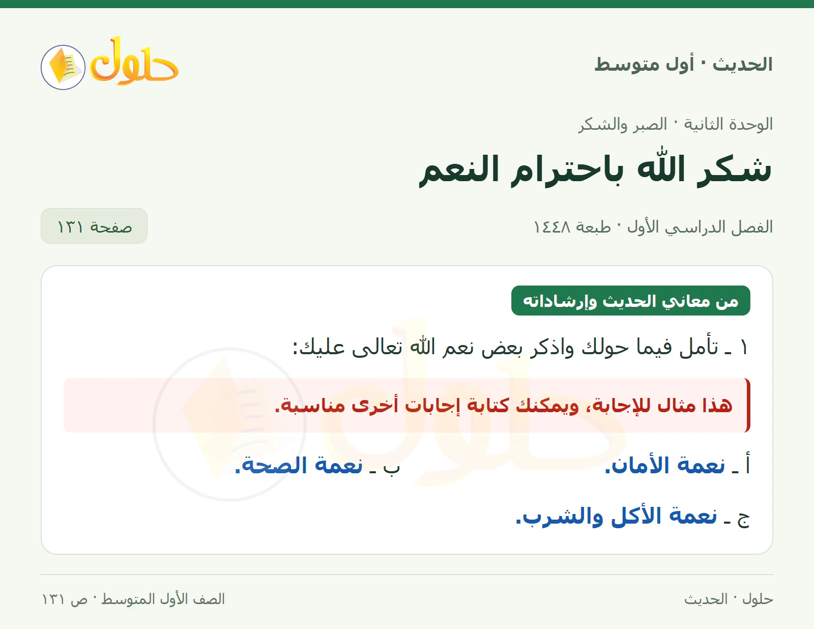 حل الحديث للصف الثاني المتوسط، الفصل الدراسي الأول، صفحة ١٣١