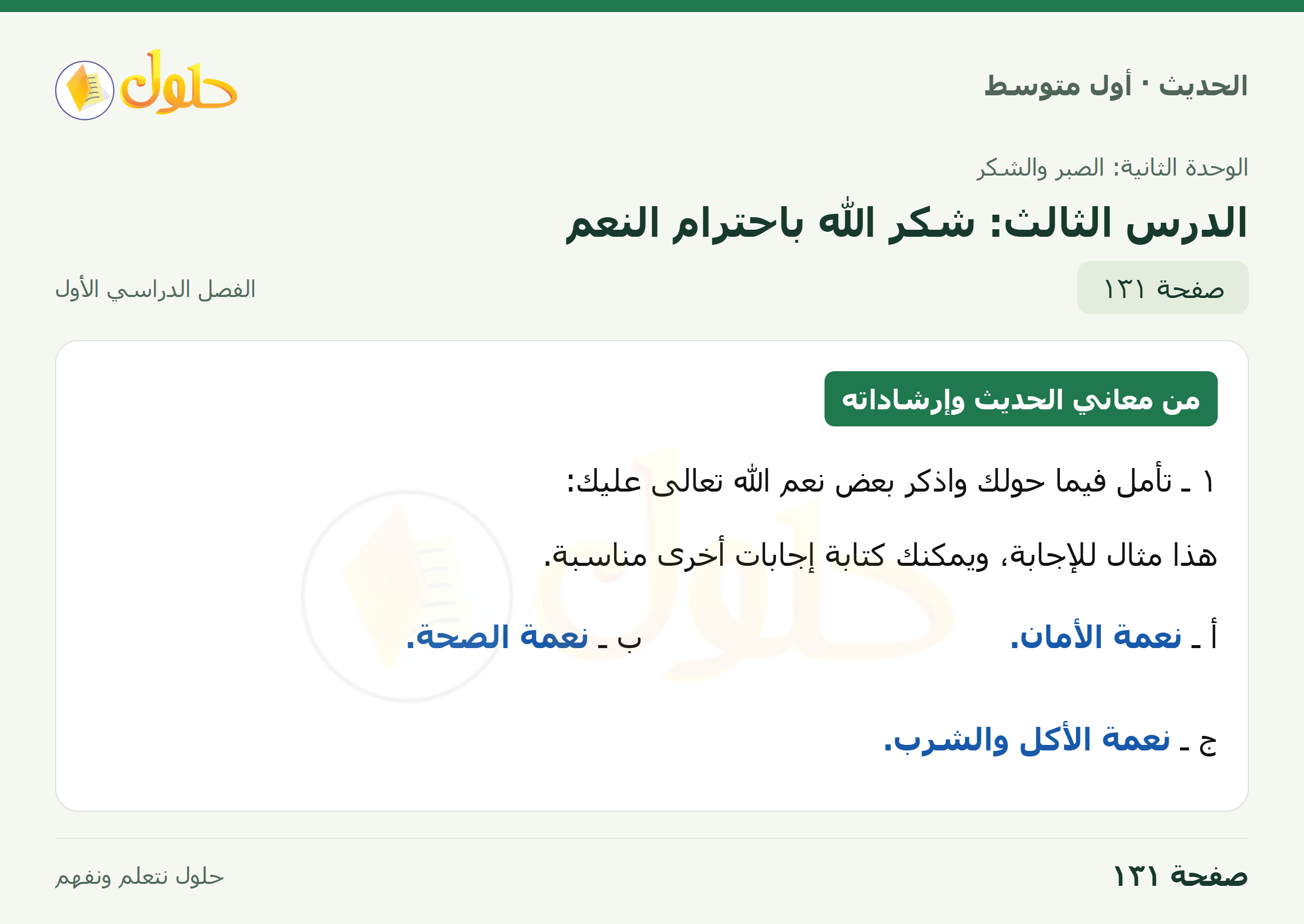حل الحديث للصف الثاني المتوسط، الفصل الدراسي الأول، صفحة ١٣١