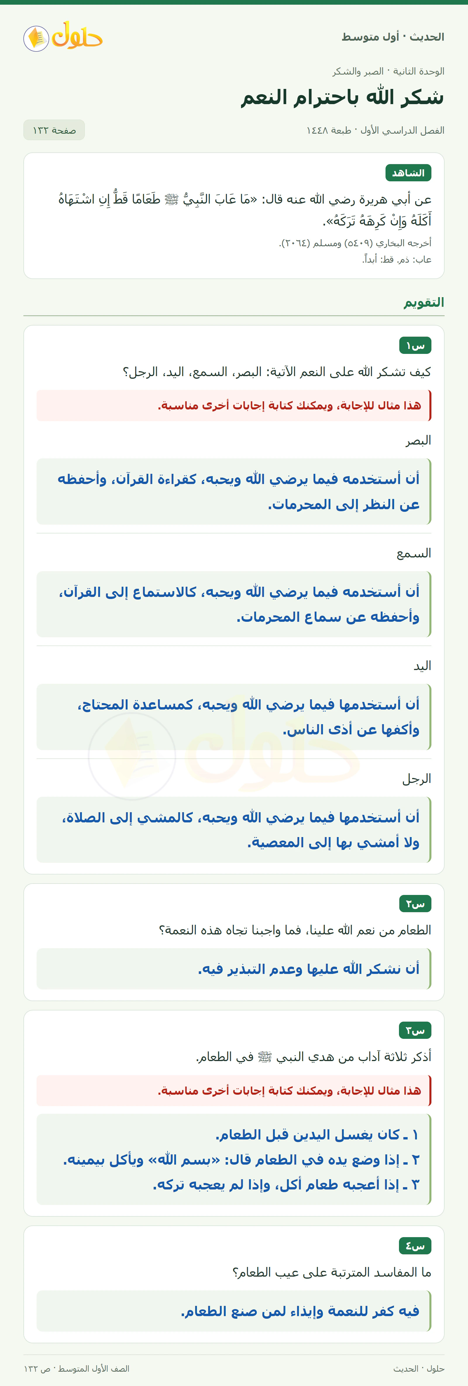 حل الحديث للصف الثاني المتوسط، الفصل الدراسي الأول، صفحة ١٣٢