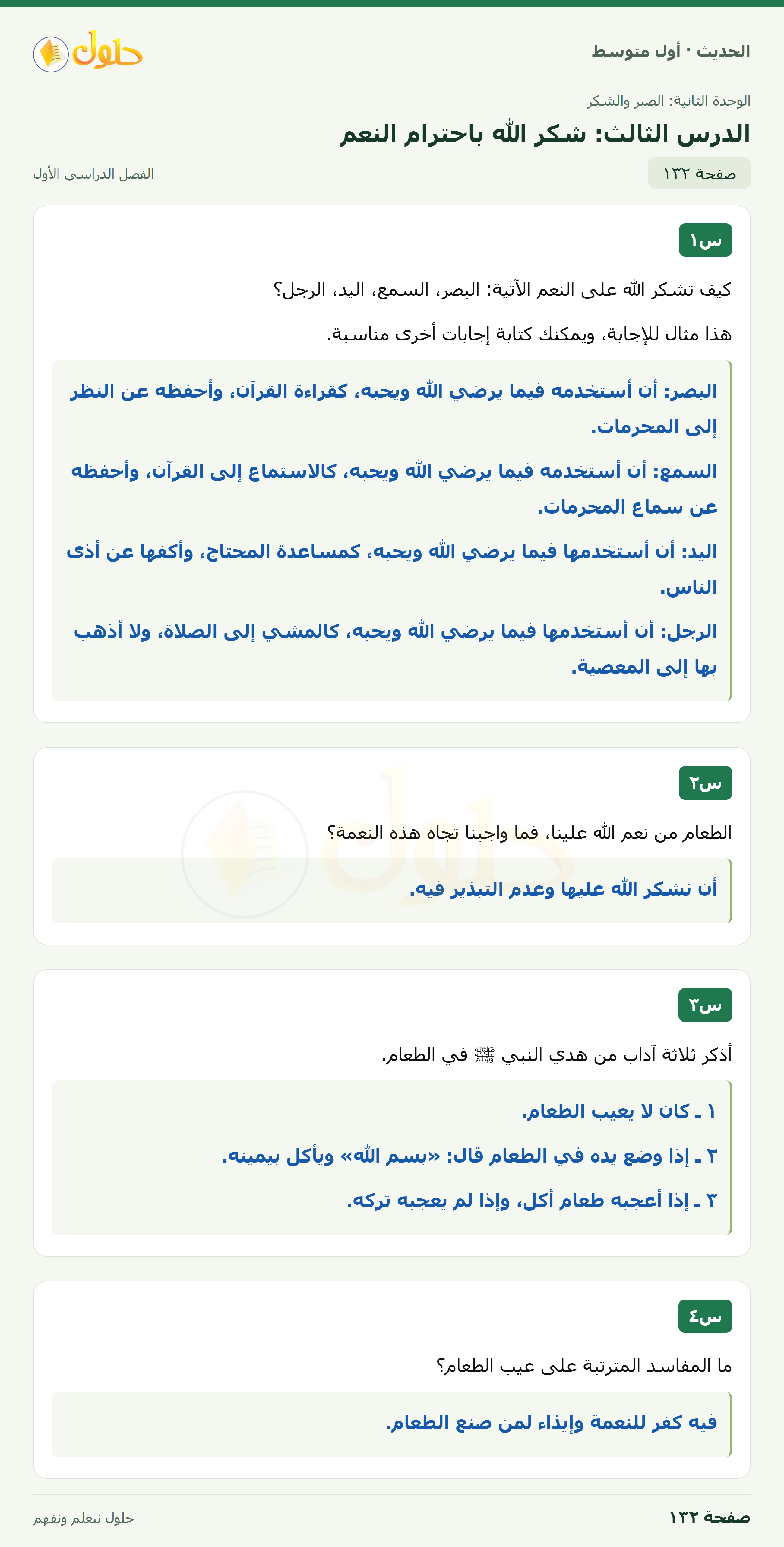 حل الحديث للصف الثاني المتوسط، الفصل الدراسي الأول، صفحة ١٣٢