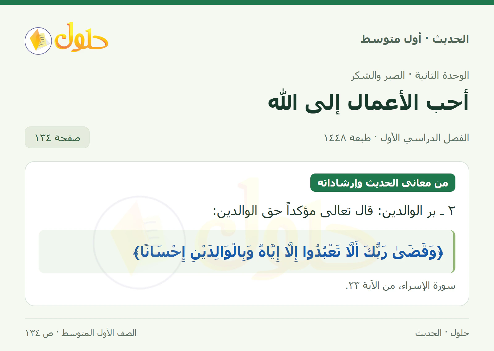 حل الحديث للصف الثاني المتوسط، الفصل الدراسي الأول، صفحة ١٣٤