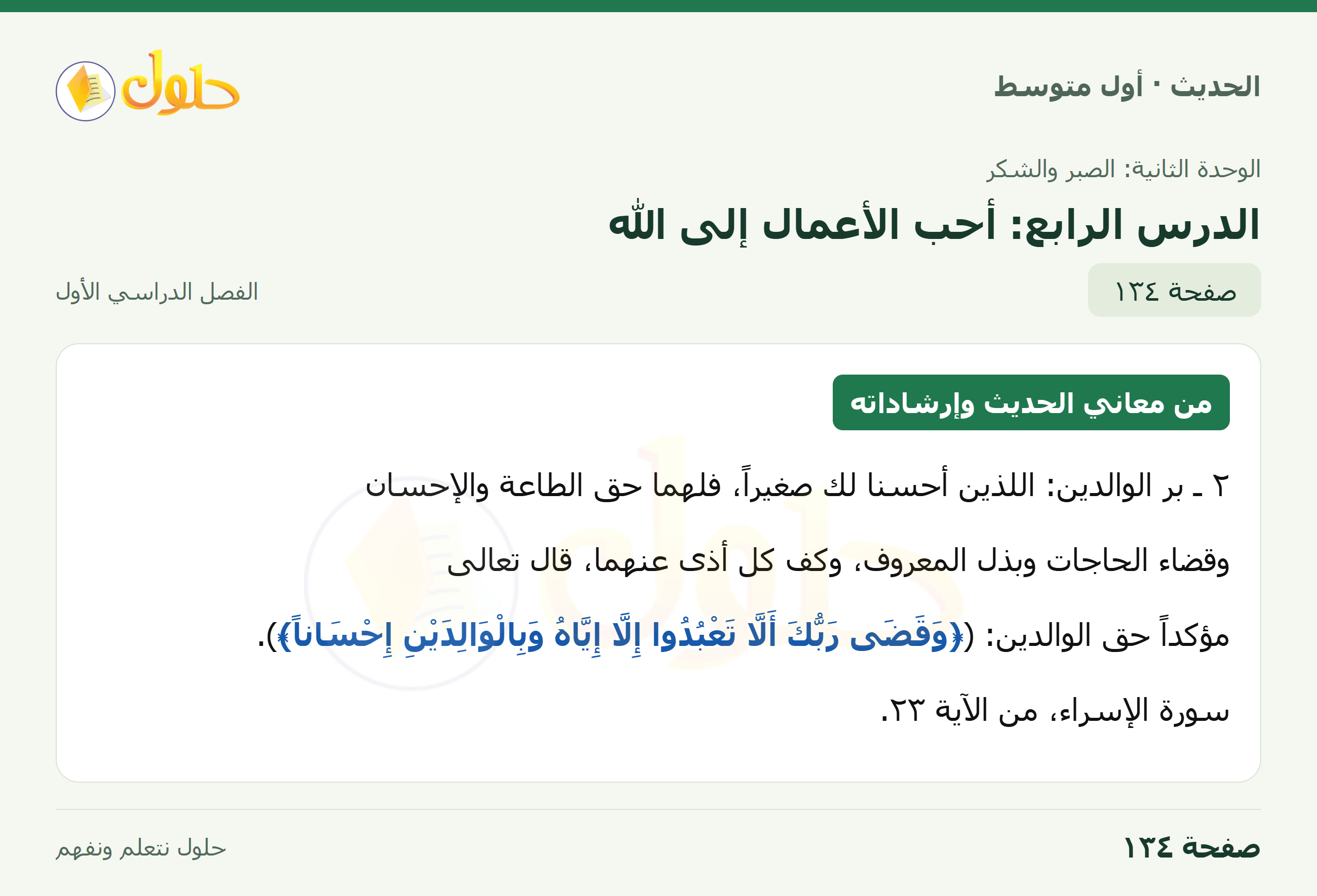 حل الحديث للصف الثاني المتوسط، الفصل الدراسي الأول، صفحة ١٣٤