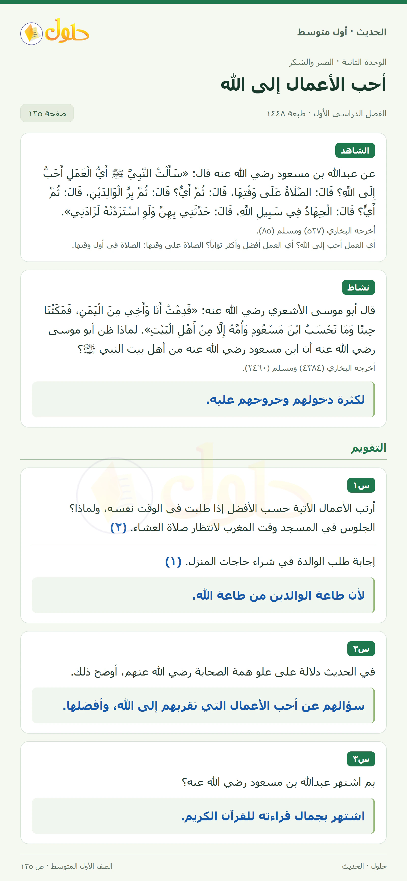 حل الحديث للصف الثاني المتوسط، الفصل الدراسي الأول، صفحة ١٣٥