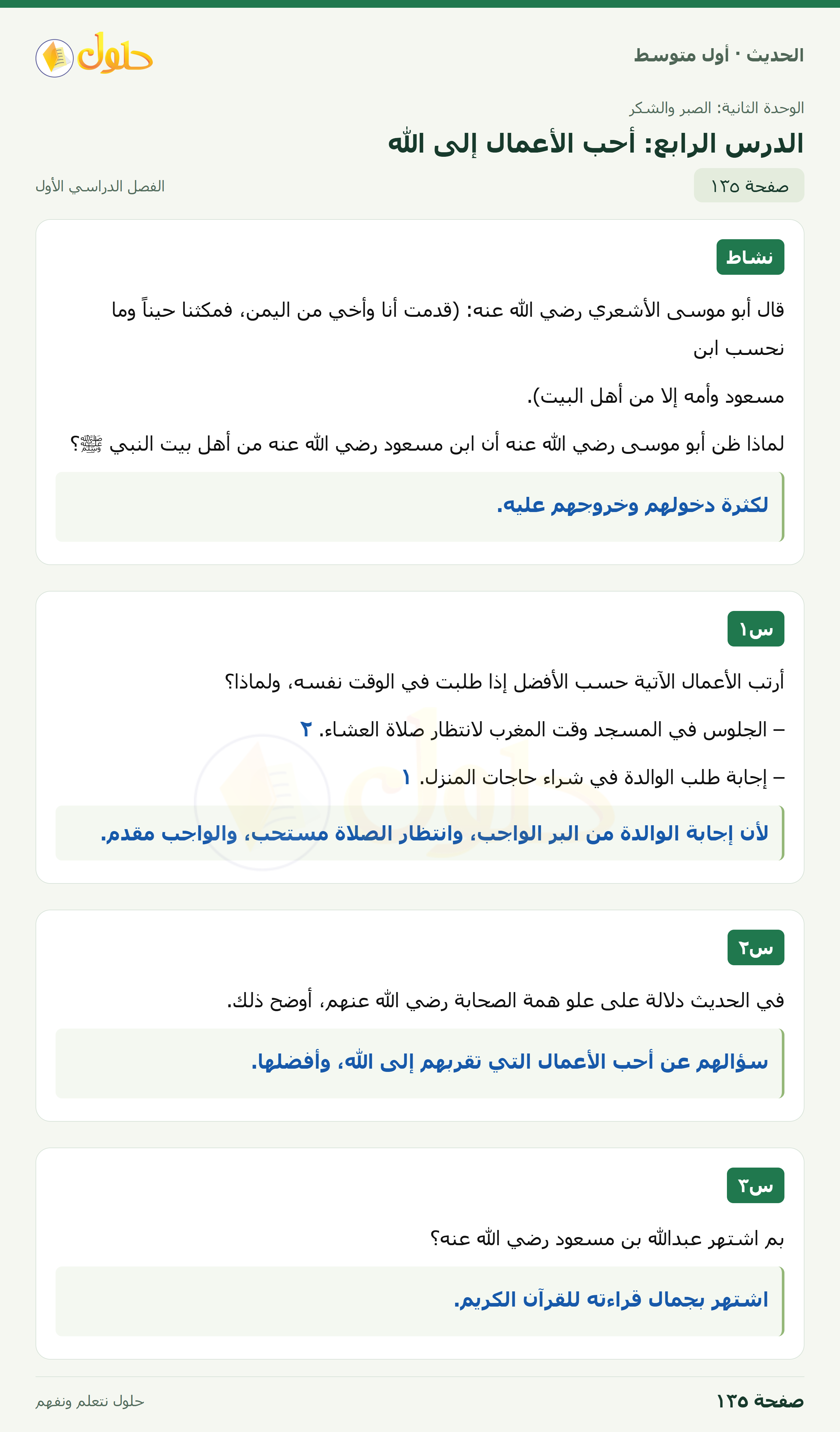 حل الحديث للصف الثاني المتوسط، الفصل الدراسي الأول، صفحة ١٣٥