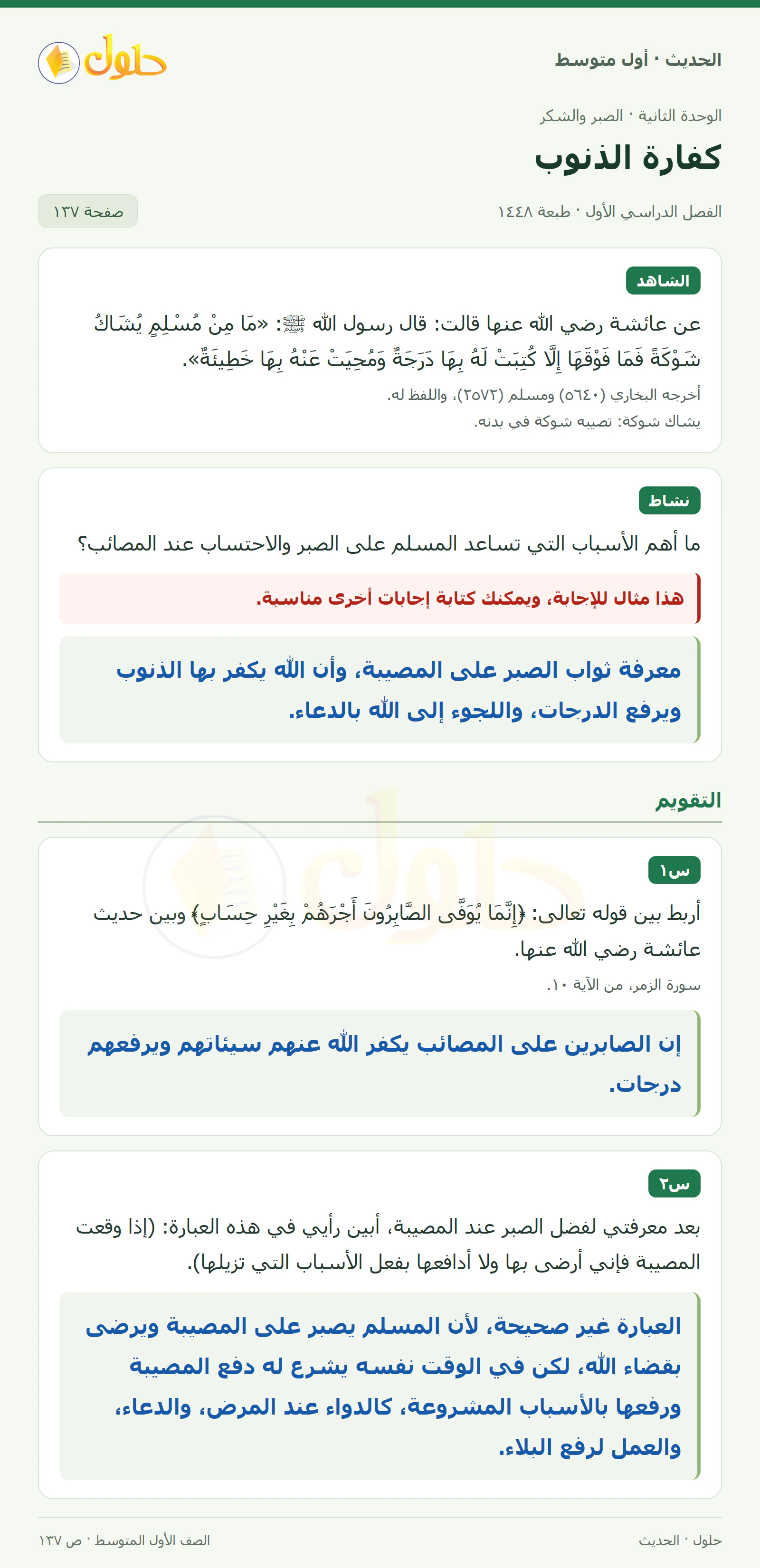 حل الحديث للصف الثاني المتوسط، الفصل الدراسي الأول، صفحة ١٣٧
