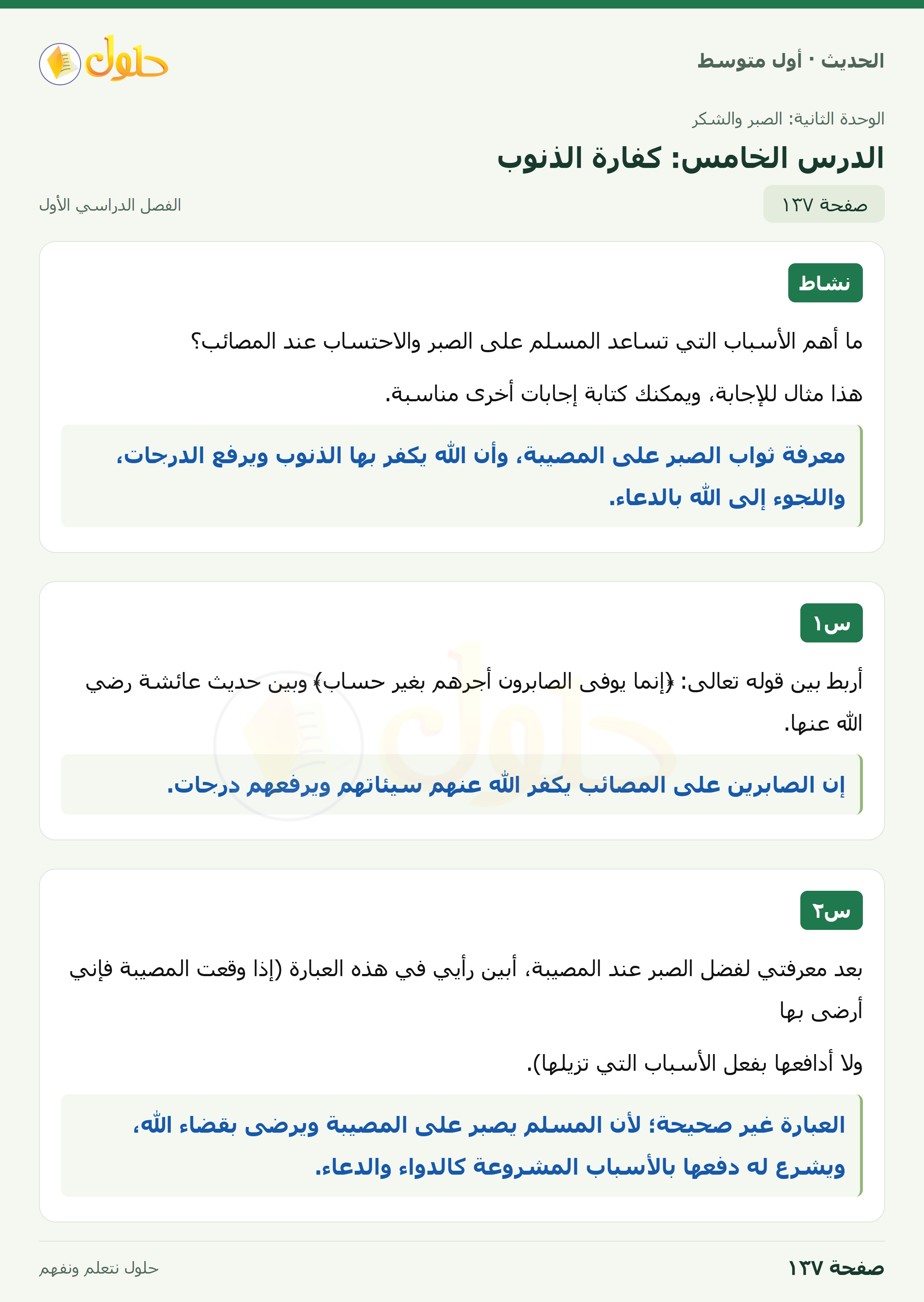 حل الحديث للصف الثاني المتوسط، الفصل الدراسي الأول، صفحة ١٣٧