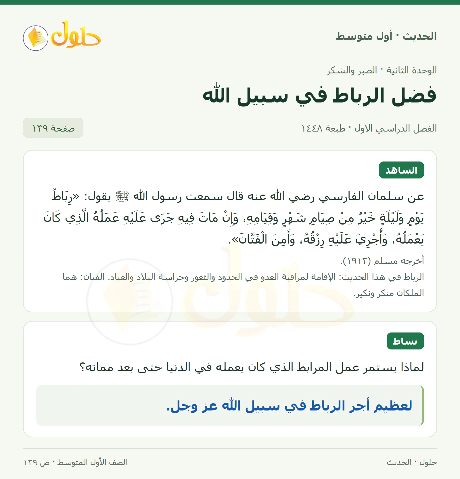 حل الحديث للصف الثاني المتوسط، الفصل الدراسي الأول، صفحة ١٣٩