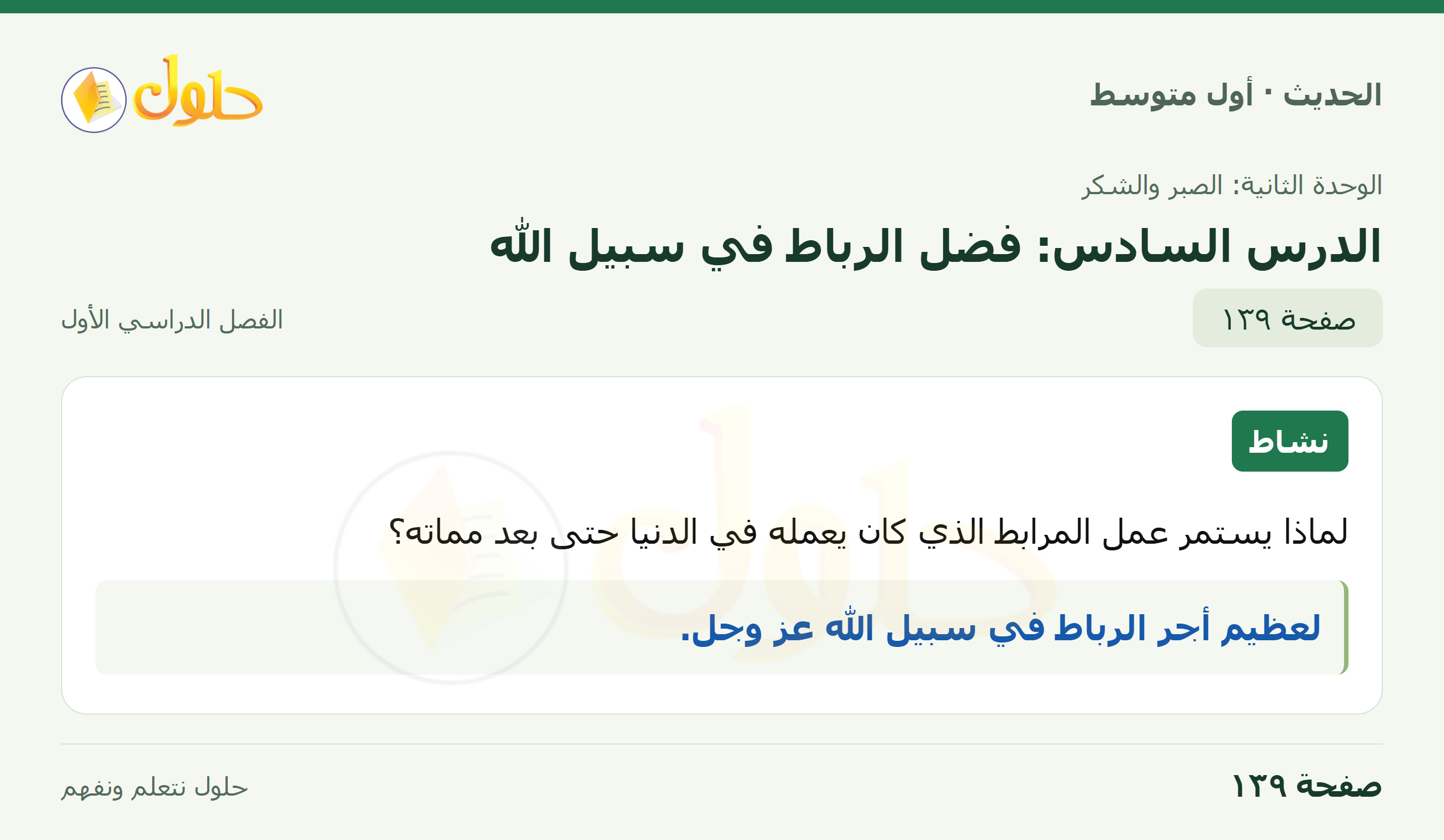 حل الحديث للصف الثاني المتوسط، الفصل الدراسي الأول، صفحة ١٣٩
