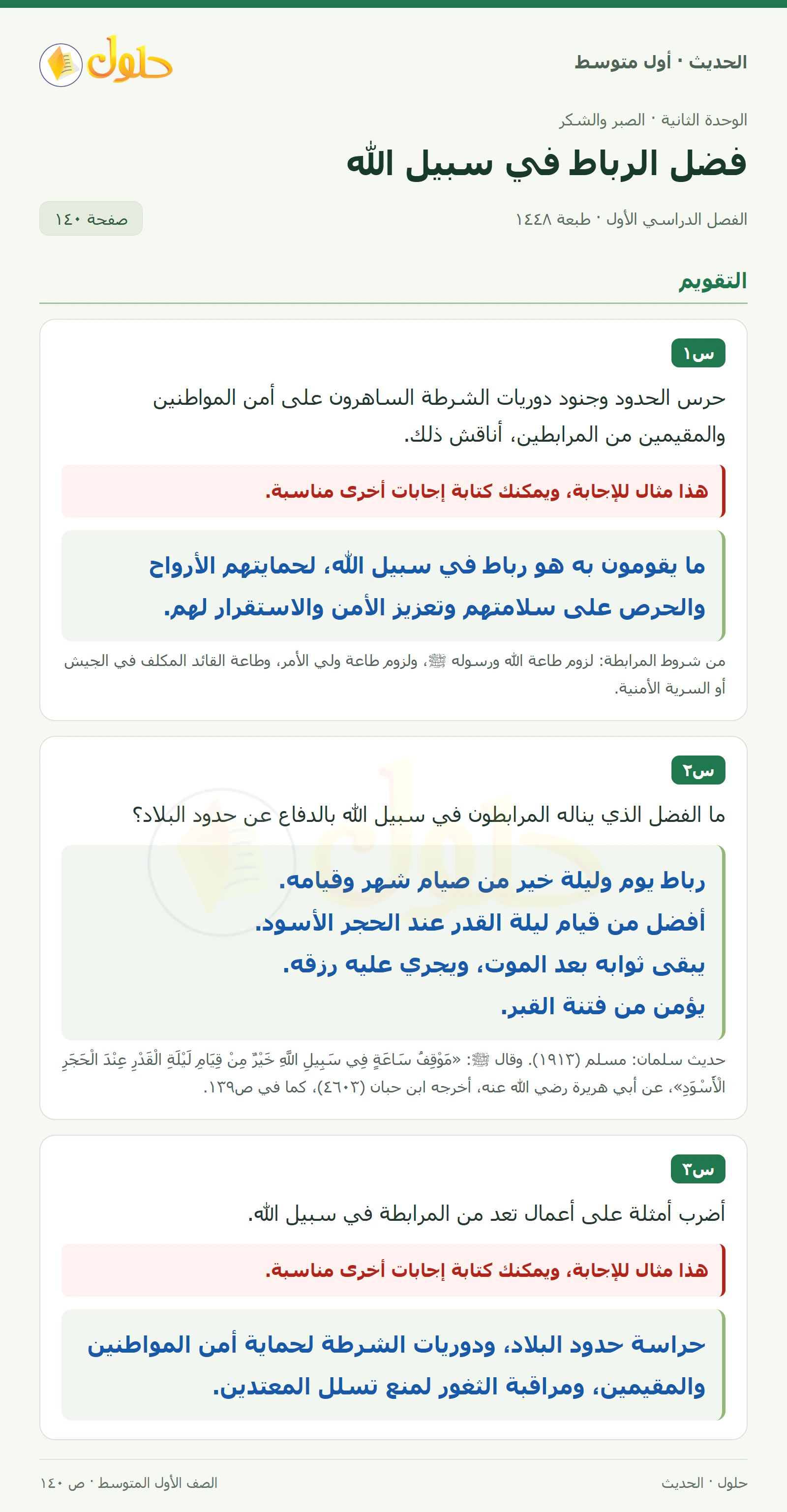 حل الحديث للصف الثاني المتوسط، الفصل الدراسي الأول، صفحة ١٤٠