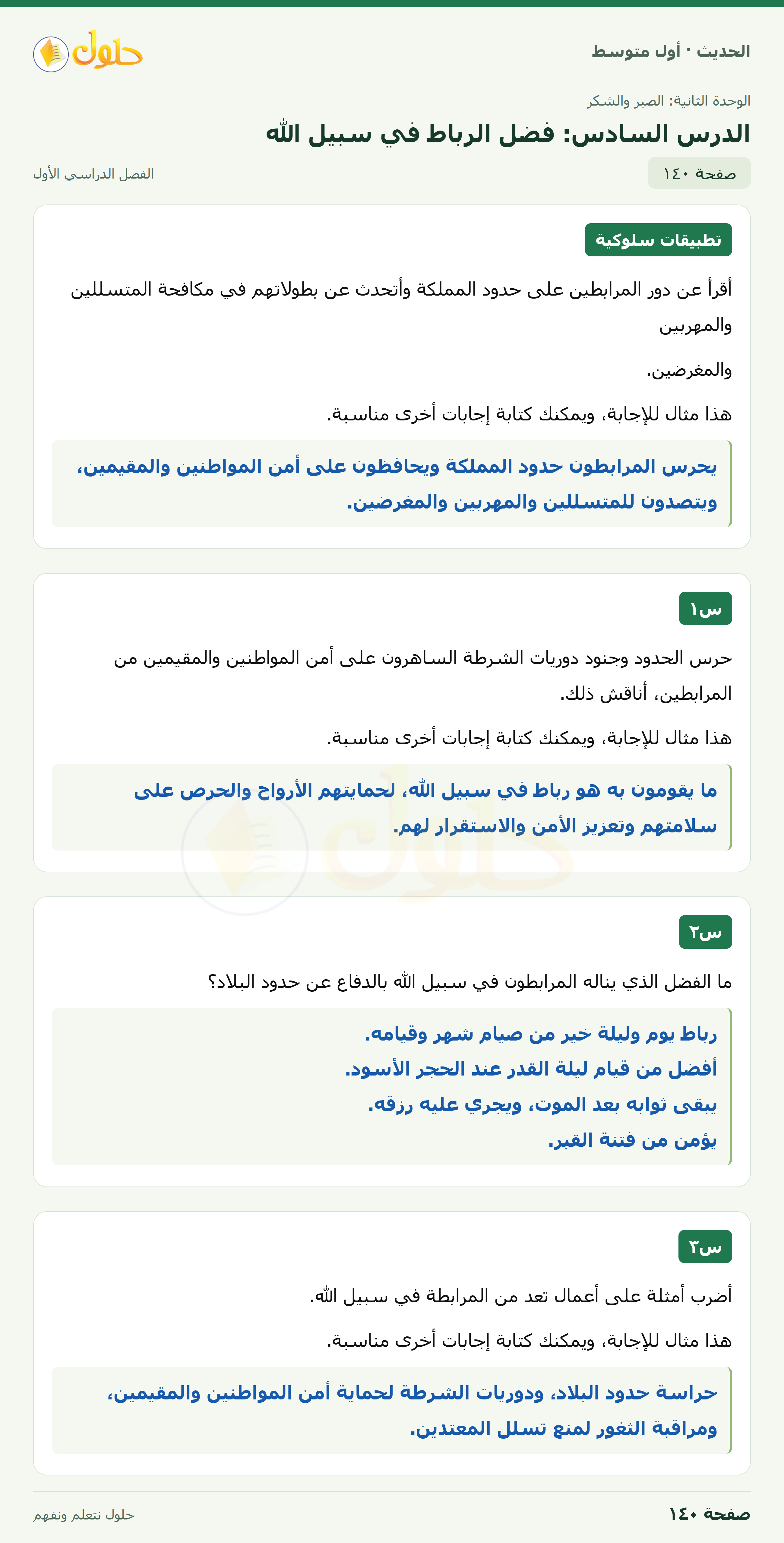 حل الحديث للصف الثاني المتوسط، الفصل الدراسي الأول، صفحة ١٤٠